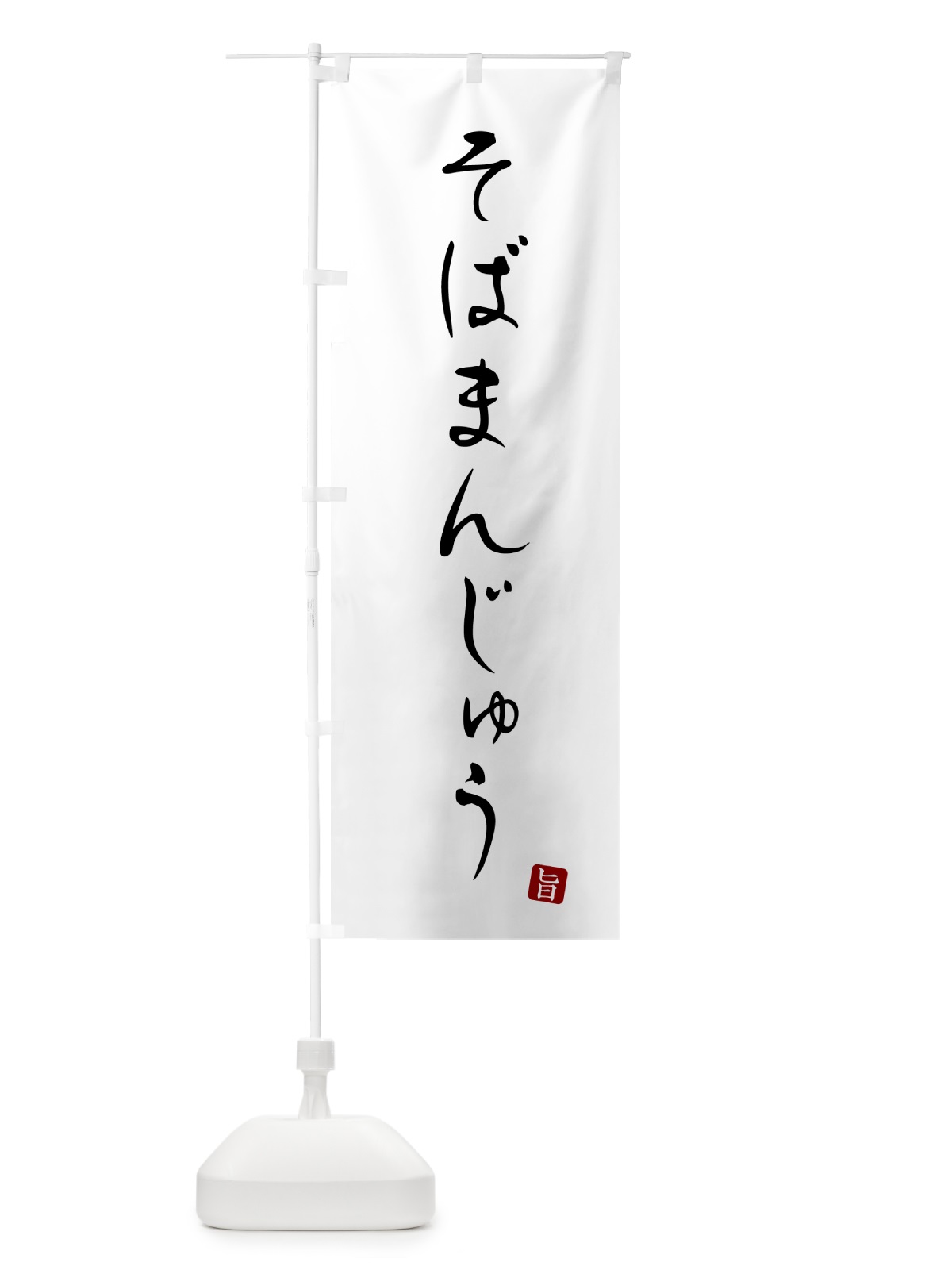 のぼり そばまんじゅう・蕎麦・シンプル筆文字 のぼり旗 G527(デザイン【A】)