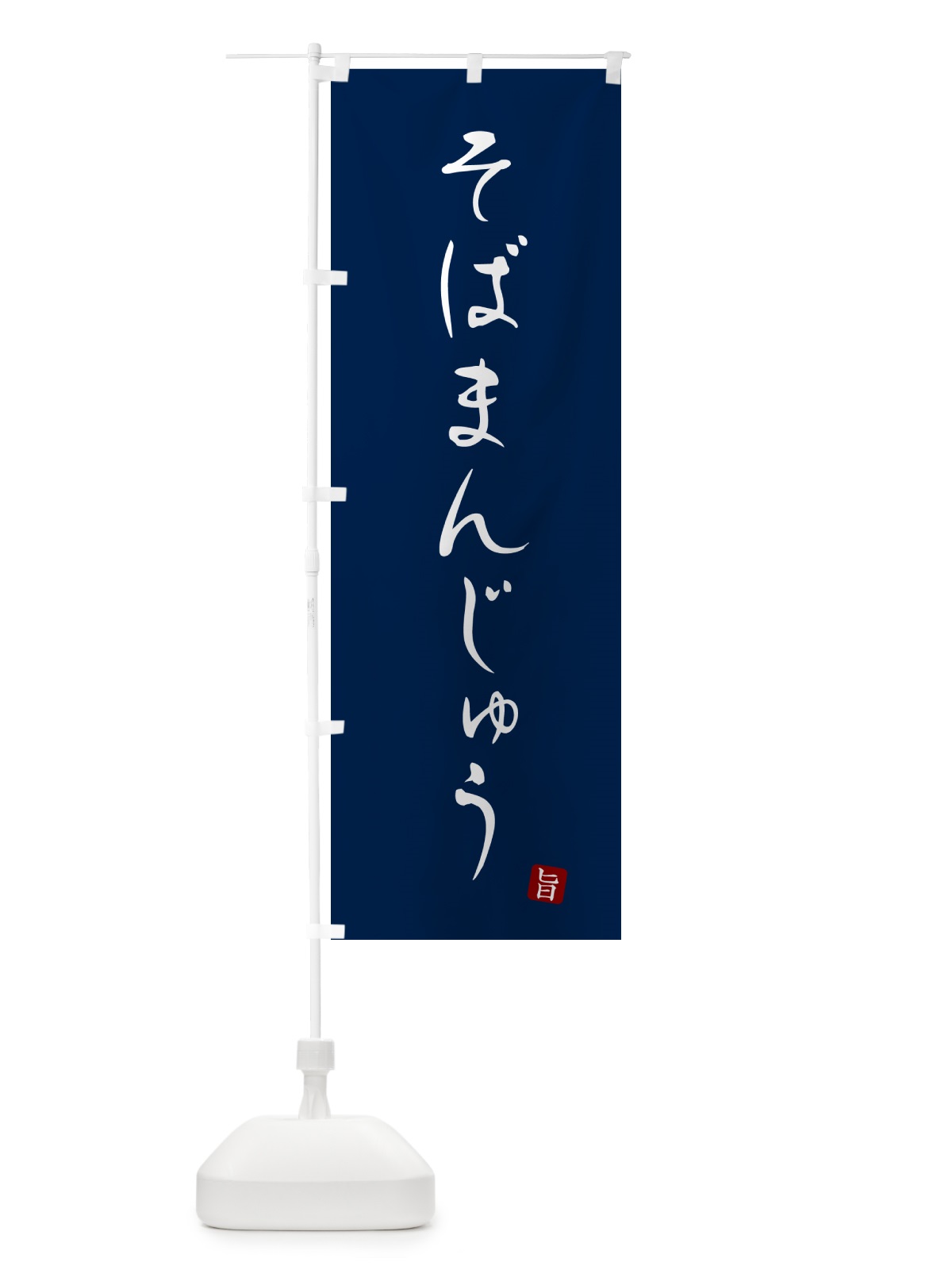 のぼり そばまんじゅう・蕎麦・シンプル筆文字 のぼり旗 G527(デザイン【B】)