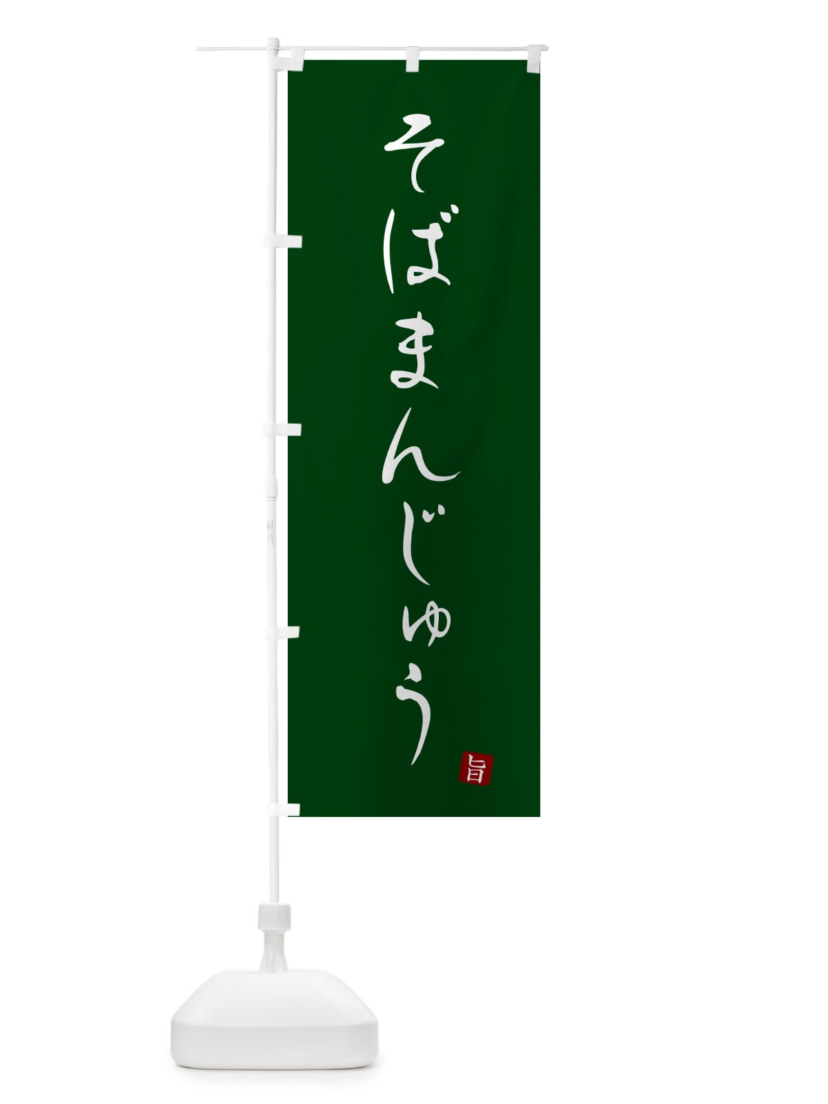 のぼり そばまんじゅう・蕎麦・シンプル筆文字 のぼり旗 G527(デザイン【C】)