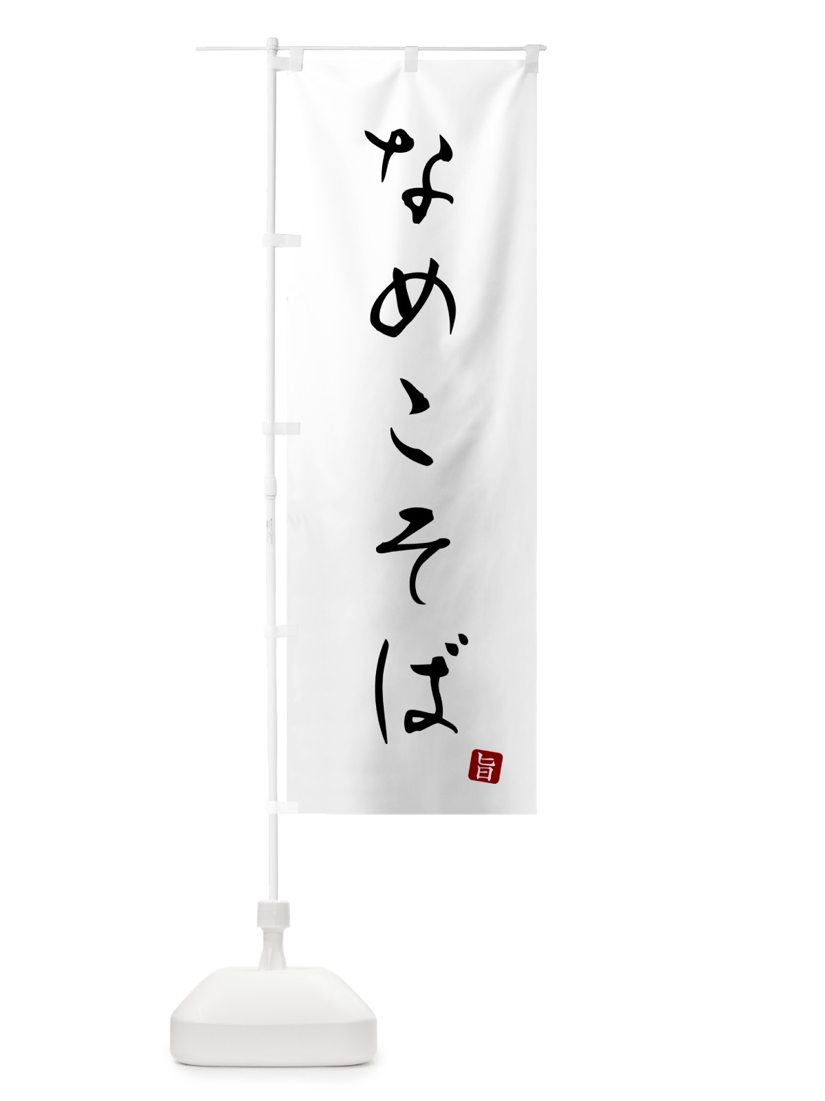 のぼり なめこそば・蕎麦・シンプル筆文字 のぼり旗 G528(デザイン【A】)