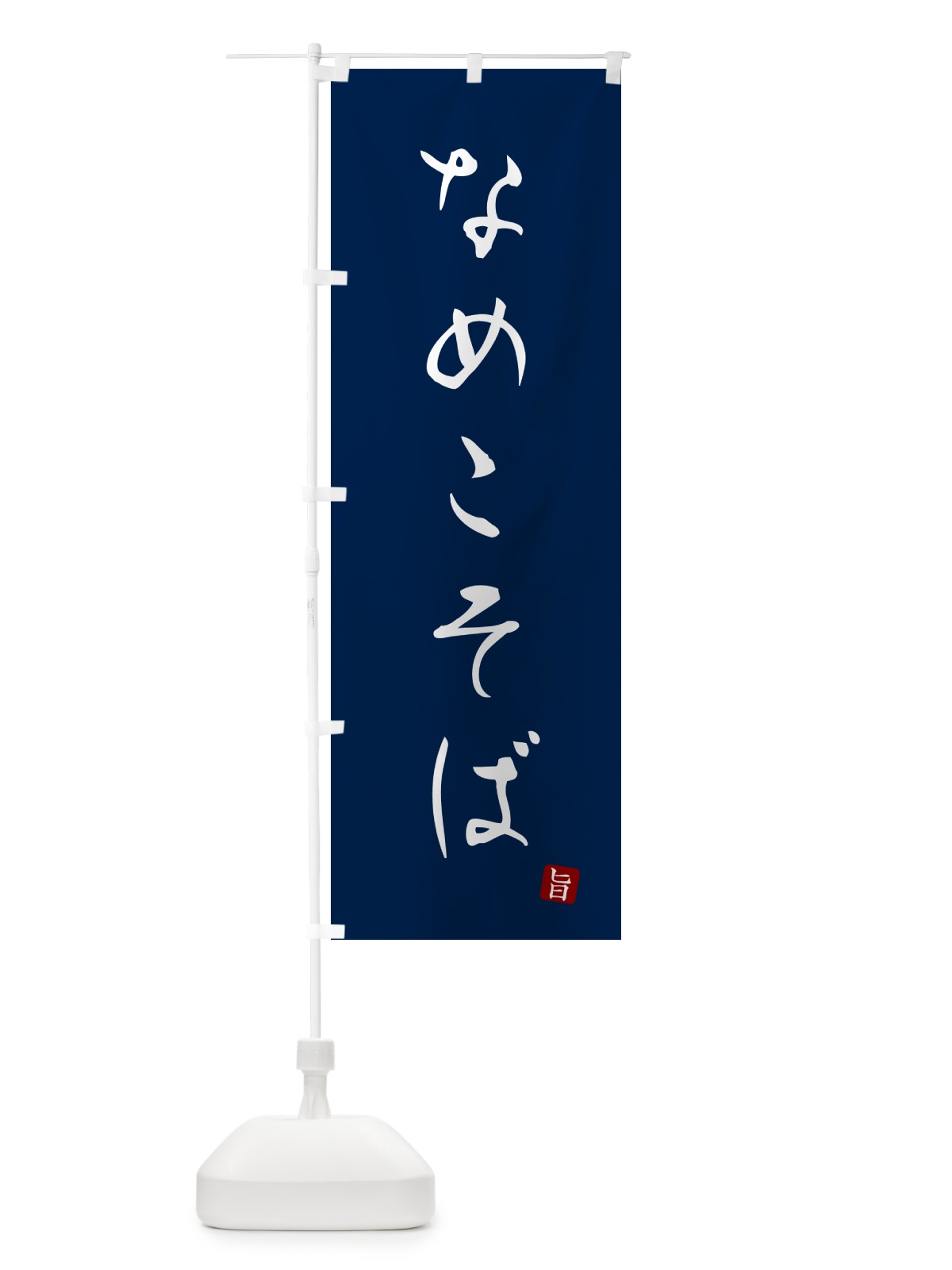 のぼり なめこそば・蕎麦・シンプル筆文字 のぼり旗 G528(デザイン【B】)