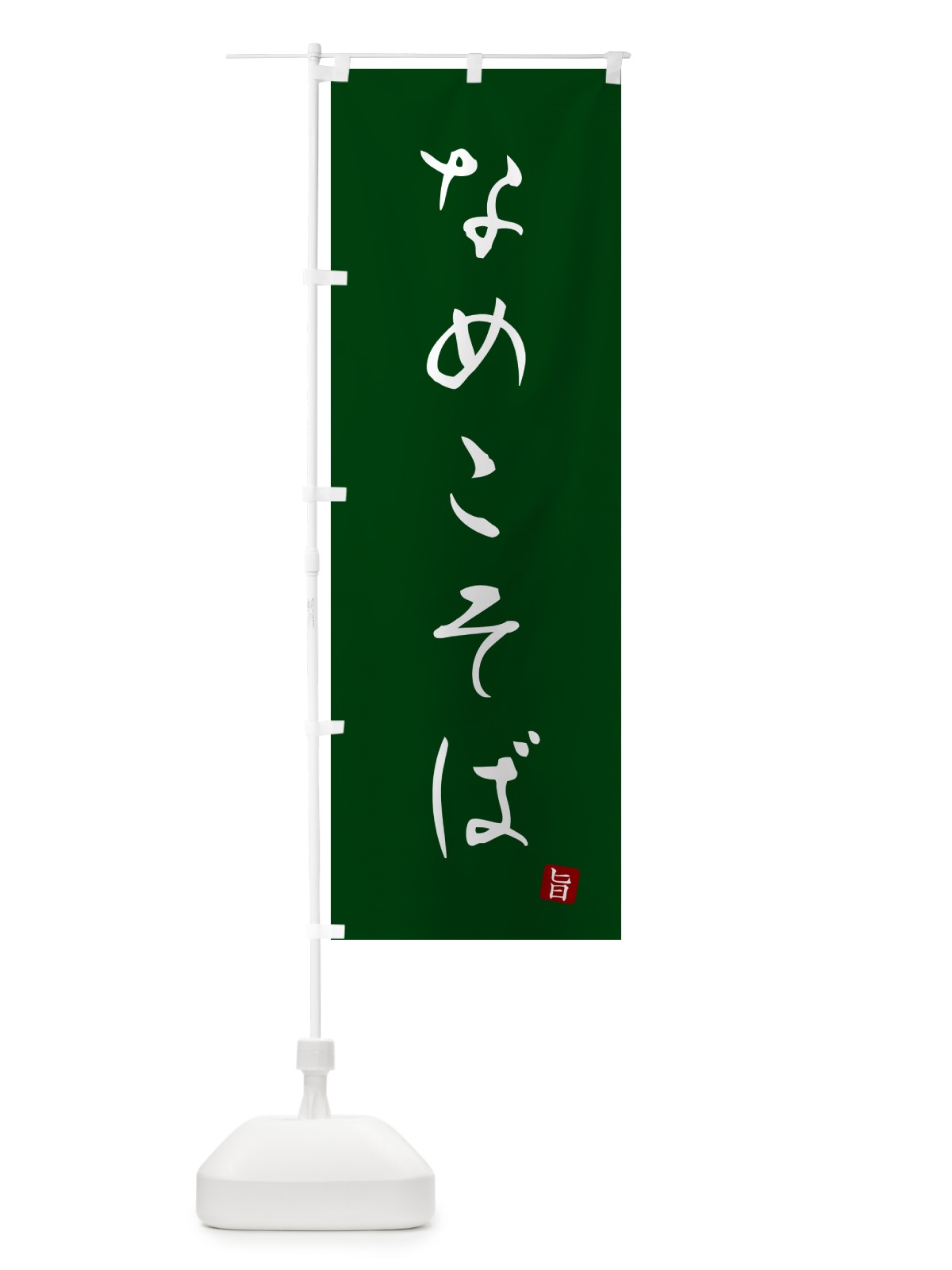 のぼり なめこそば・蕎麦・シンプル筆文字 のぼり旗 G528(デザイン【C】)