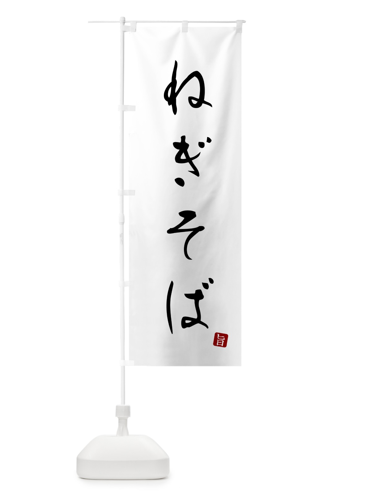 のぼり ねぎそば・蕎麦・シンプル筆文字 のぼり旗 G529(デザイン【A】)
