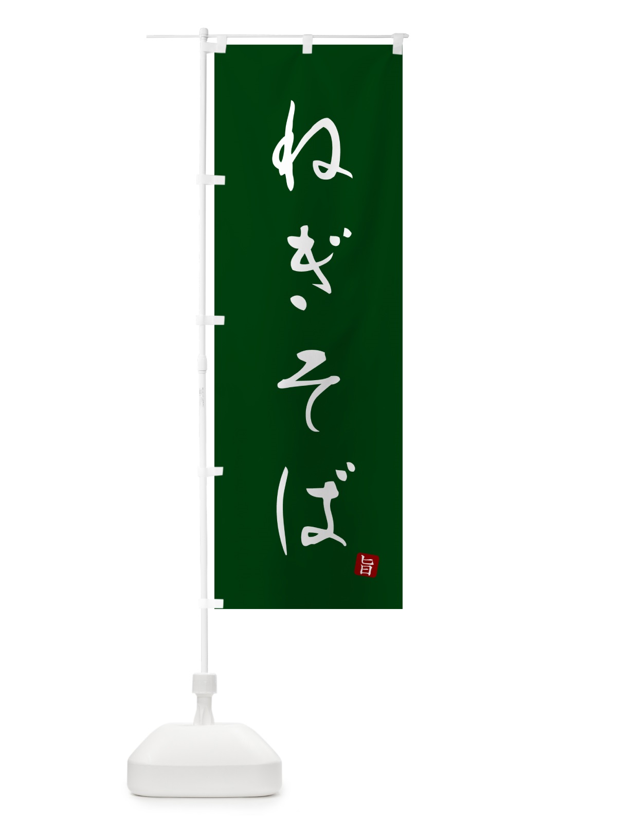 のぼり ねぎそば・蕎麦・シンプル筆文字 のぼり旗 G529(デザイン【C】)
