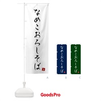 のぼり なめこおろしそば・蕎麦・シンプル筆文字 のぼり旗 G52C