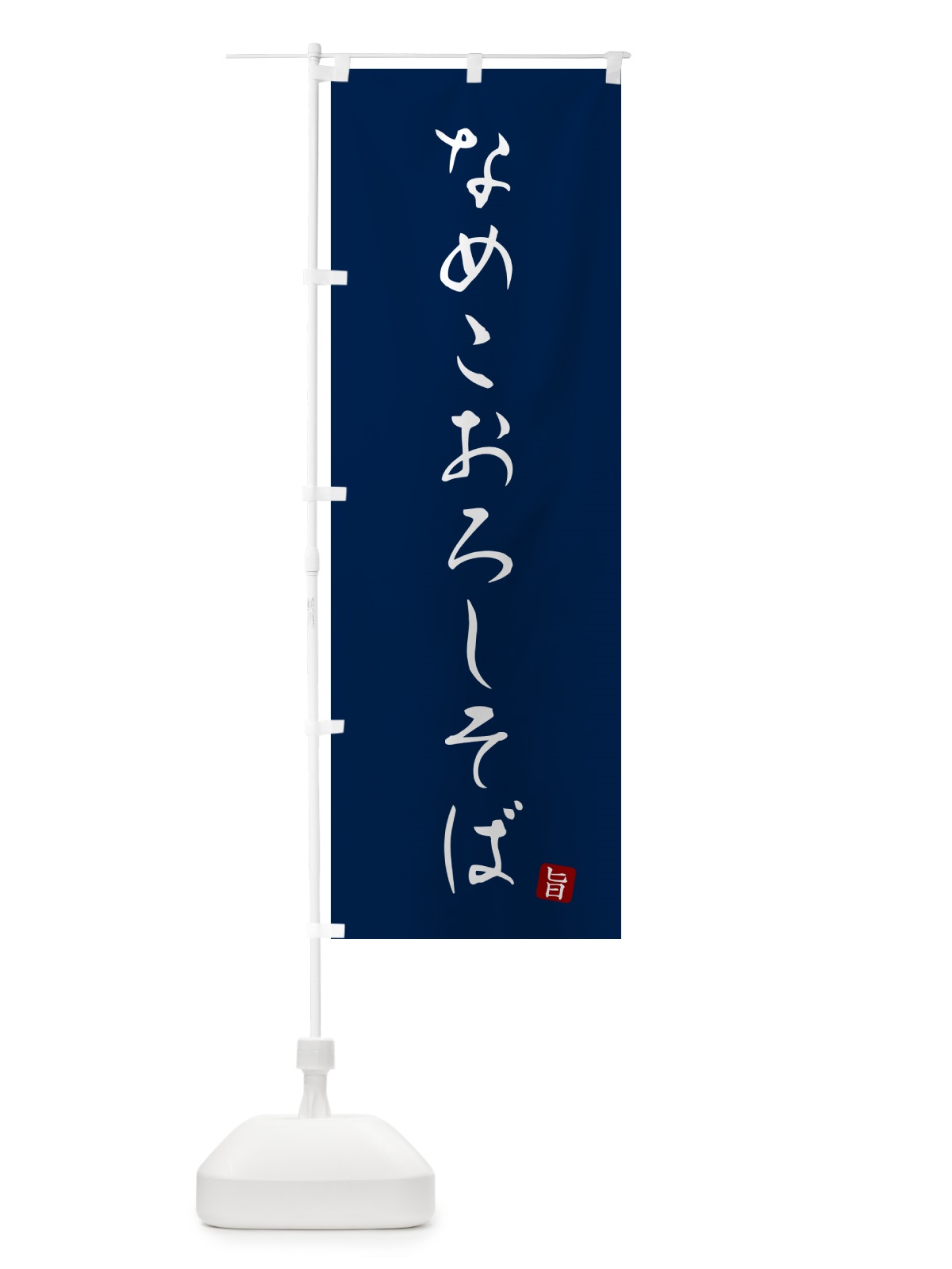 のぼり なめこおろしそば・蕎麦・シンプル筆文字 のぼり旗 G52C(デザイン【B】)