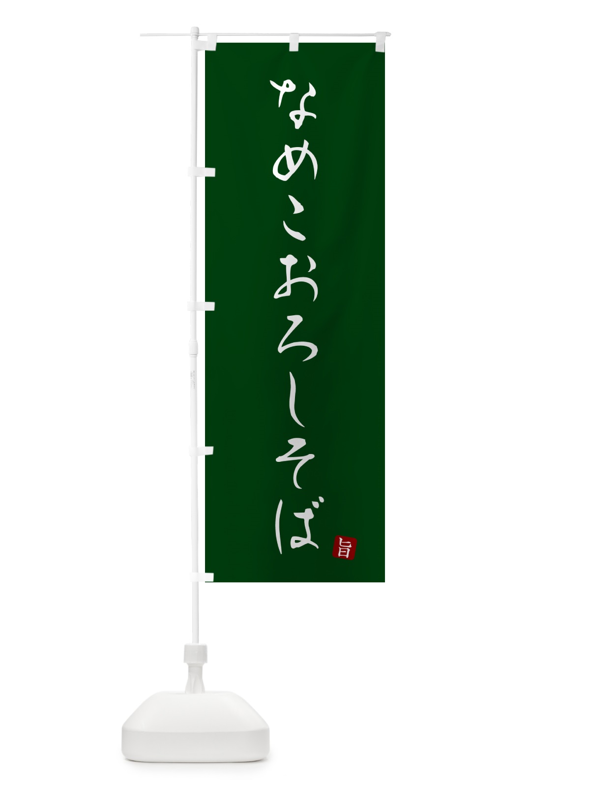のぼり なめこおろしそば・蕎麦・シンプル筆文字 のぼり旗 G52C(デザイン【C】)
