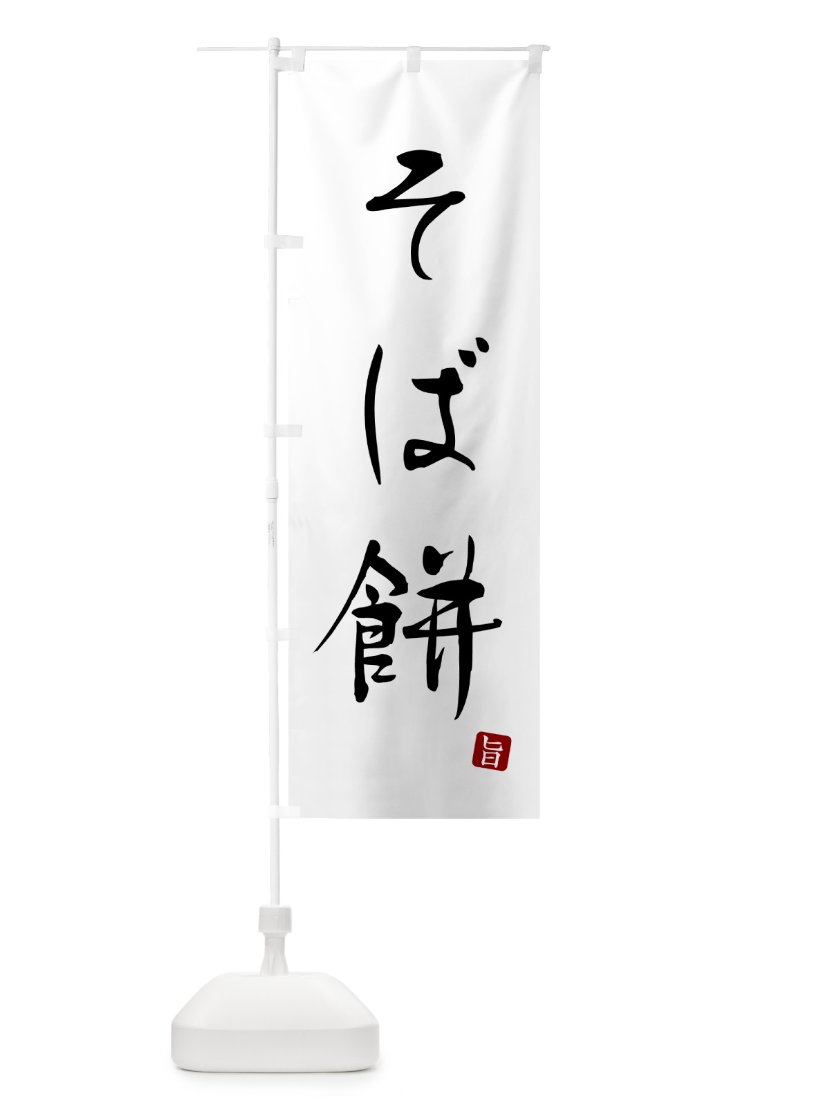 のぼり そば餅・蕎麦・シンプル筆文字 のぼり旗 G52G(デザイン【A】)