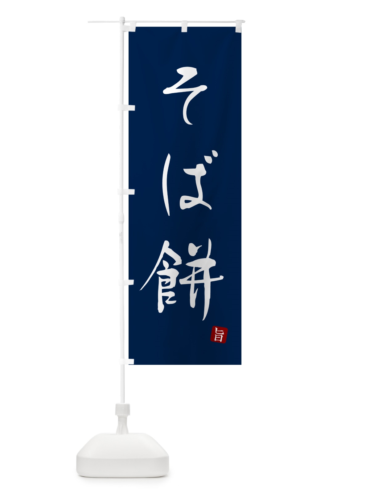 のぼり そば餅・蕎麦・シンプル筆文字 のぼり旗 G52G(デザイン【B】)