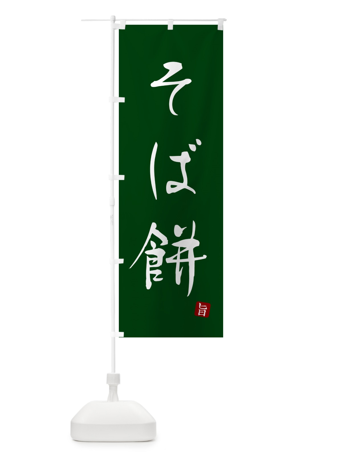 のぼり そば餅・蕎麦・シンプル筆文字 のぼり旗 G52G(デザイン【C】)
