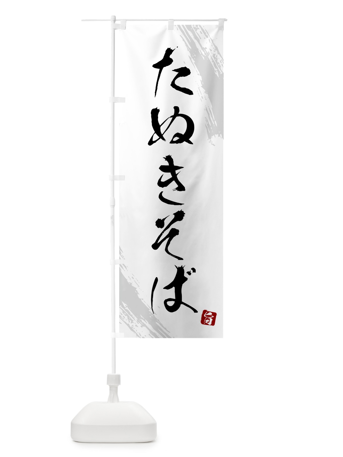 のぼり たぬきそば・蕎麦・筆文字風デザイン のぼり旗 G52H(デザイン【A】)