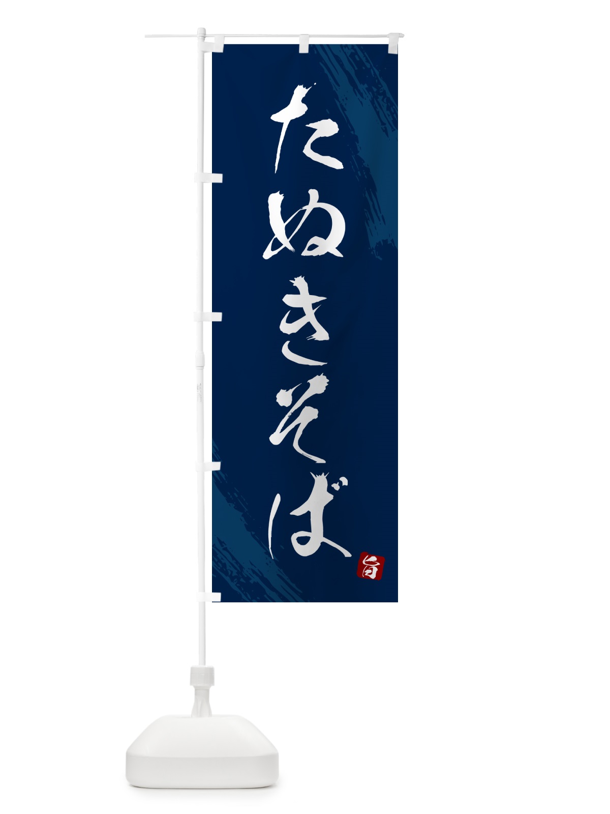 のぼり たぬきそば・蕎麦・筆文字風デザイン のぼり旗 G52H(デザイン【B】)