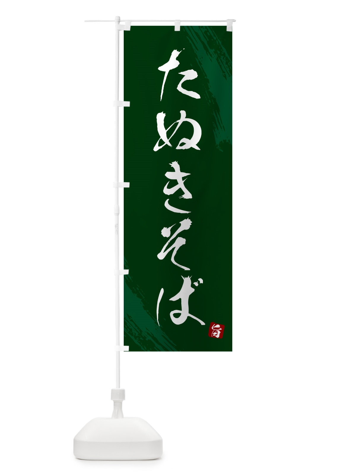 のぼり たぬきそば・蕎麦・筆文字風デザイン のぼり旗 G52H(デザイン【C】)
