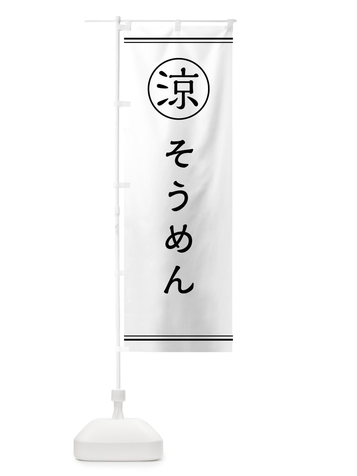 のぼり そうめん のぼり旗 G52K(デザイン【A】)
