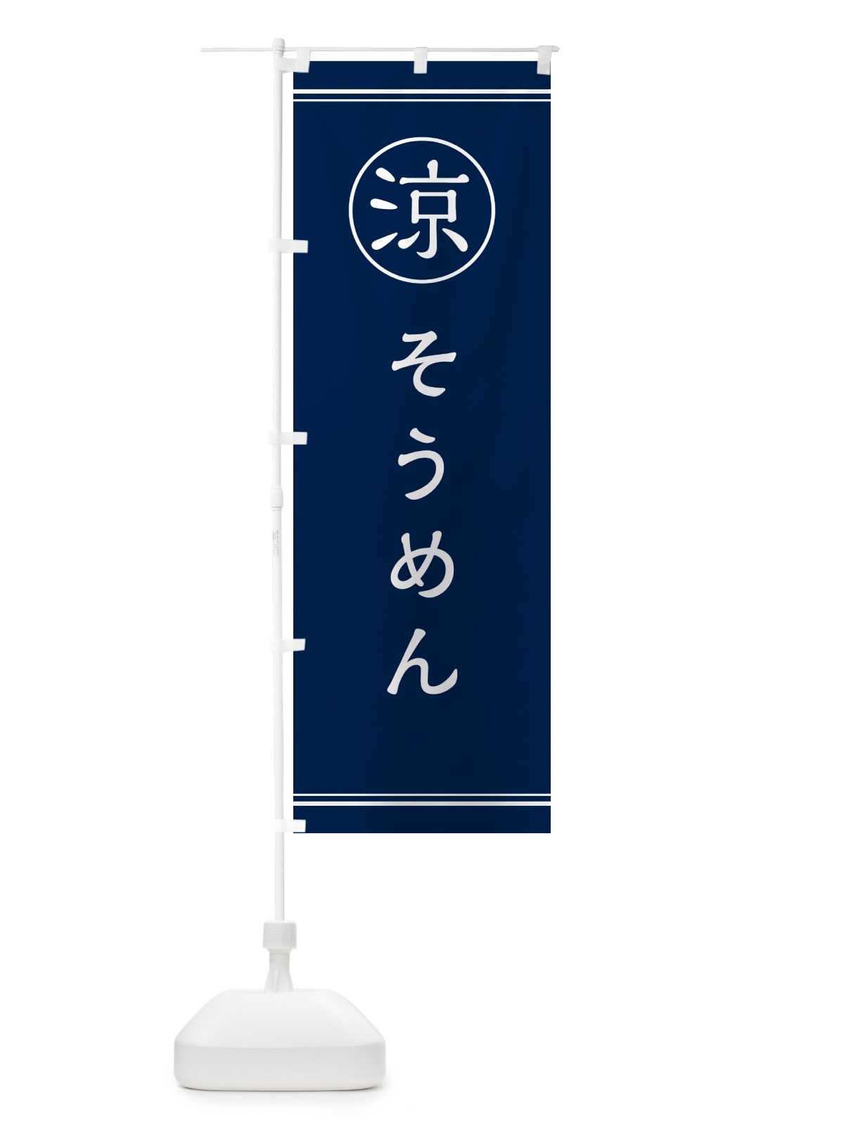 のぼり そうめん のぼり旗 G52K(デザイン【B】)