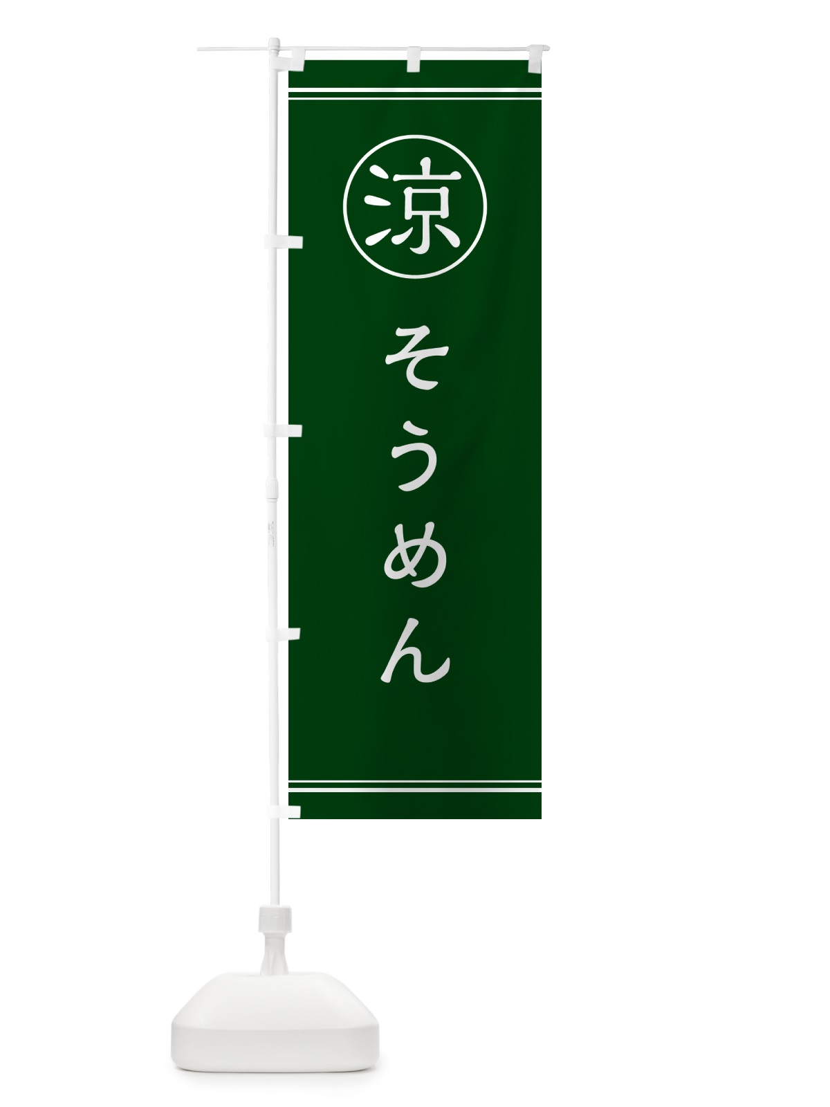 のぼり そうめん のぼり旗 G52K(デザイン【C】)