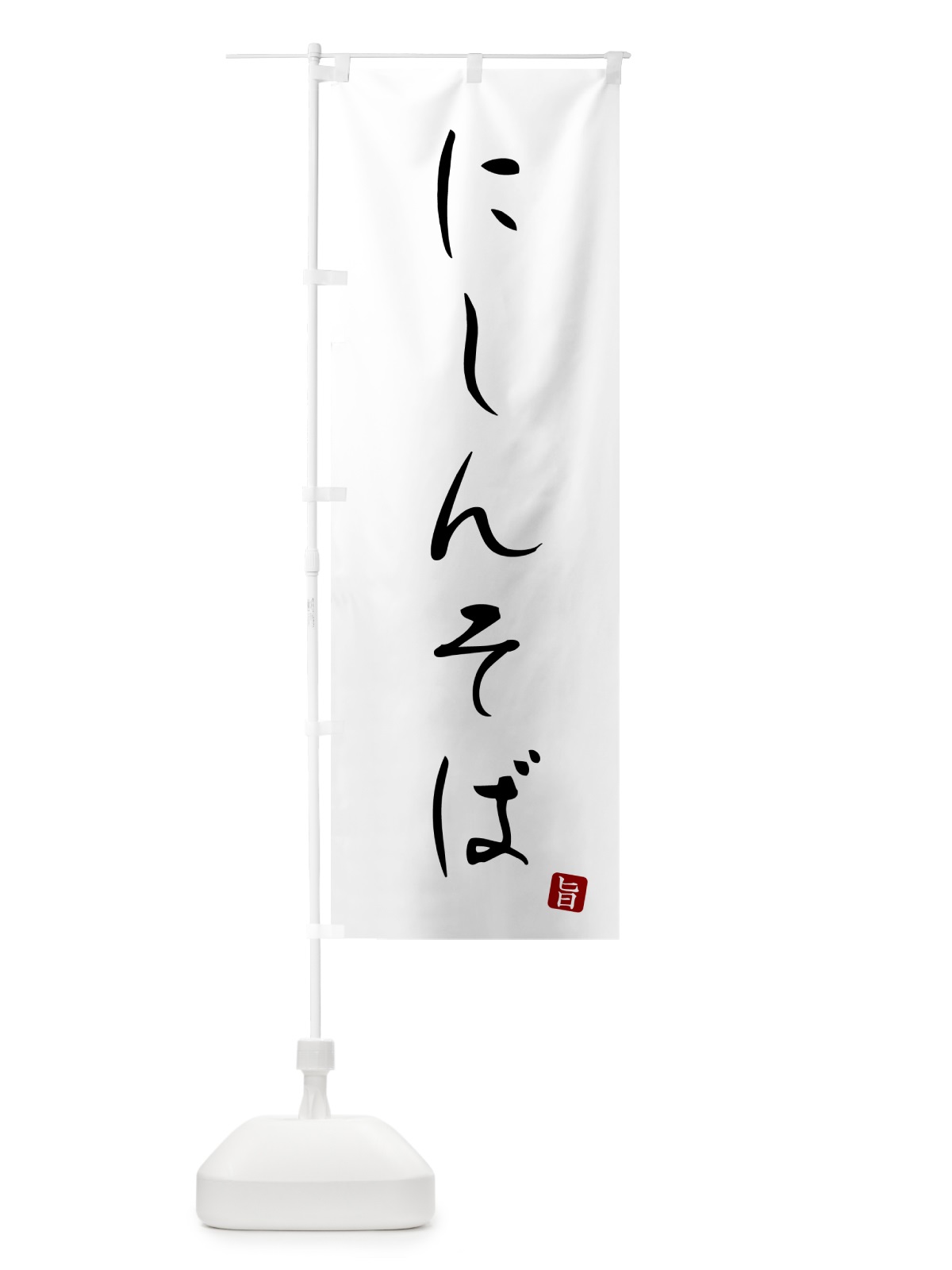 のぼり にしんそば・蕎麦・シンプル筆文字 のぼり旗 G52L(デザイン【A】)