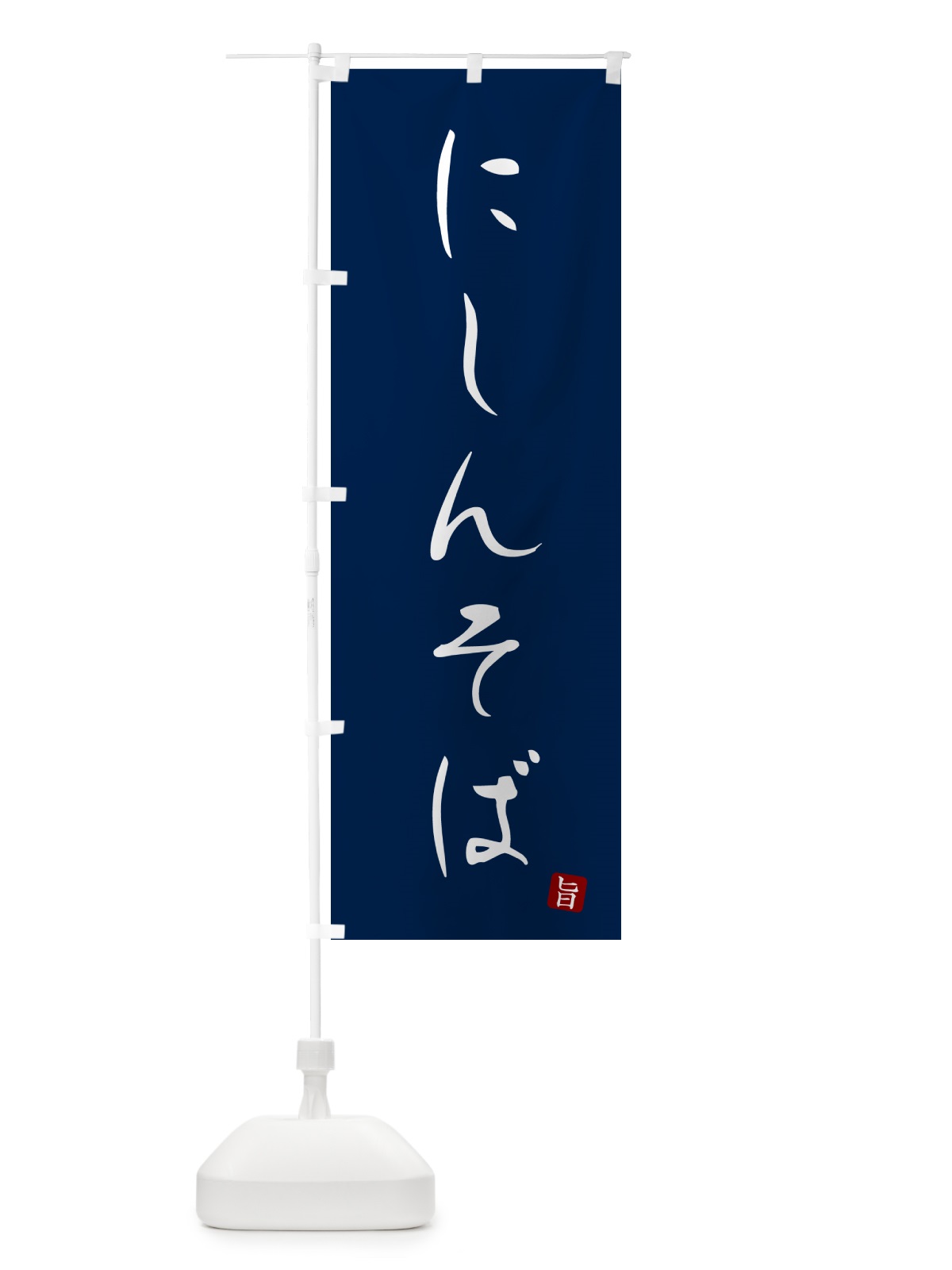 のぼり にしんそば・蕎麦・シンプル筆文字 のぼり旗 G52L(デザイン【B】)