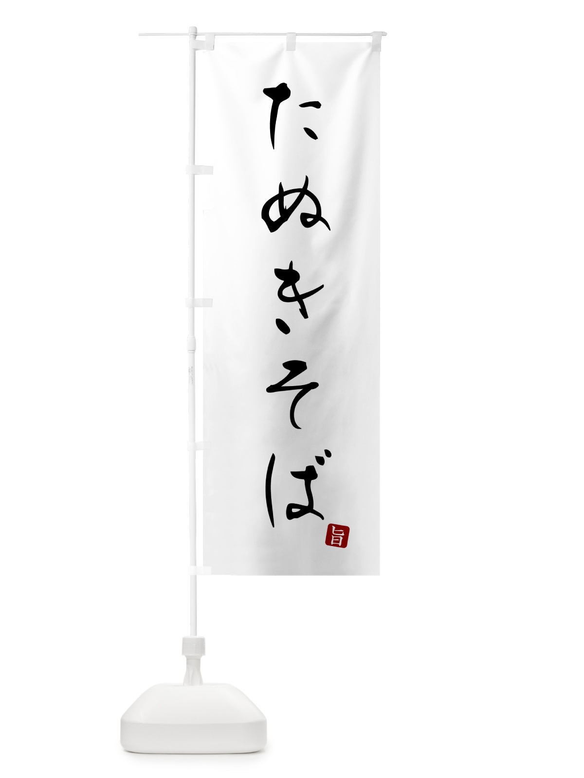 のぼり たぬきそば・蕎麦・シンプル筆文字 のぼり旗 G52N(デザイン【A】)
