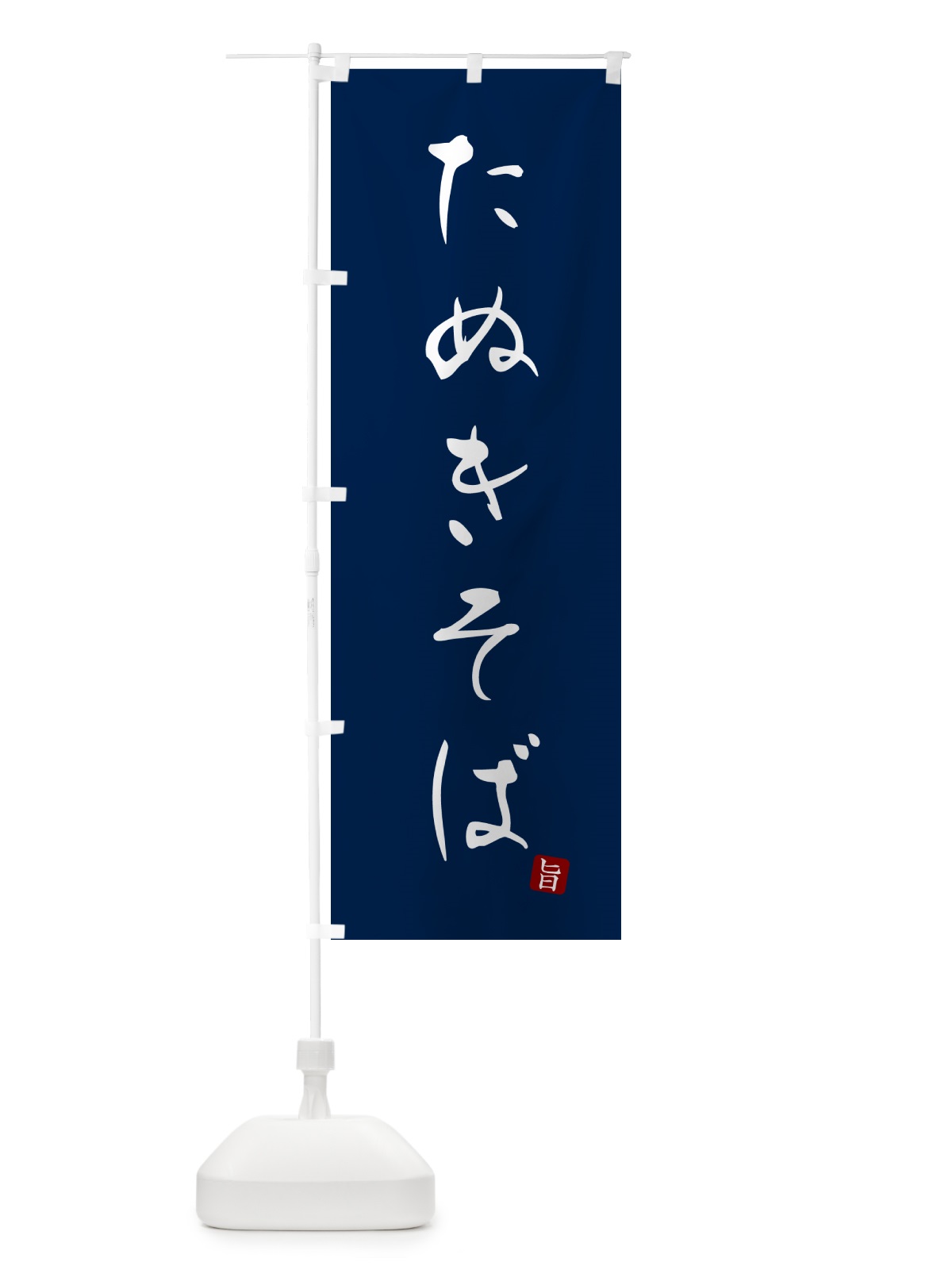 のぼり たぬきそば・蕎麦・シンプル筆文字 のぼり旗 G52N(デザイン【B】)