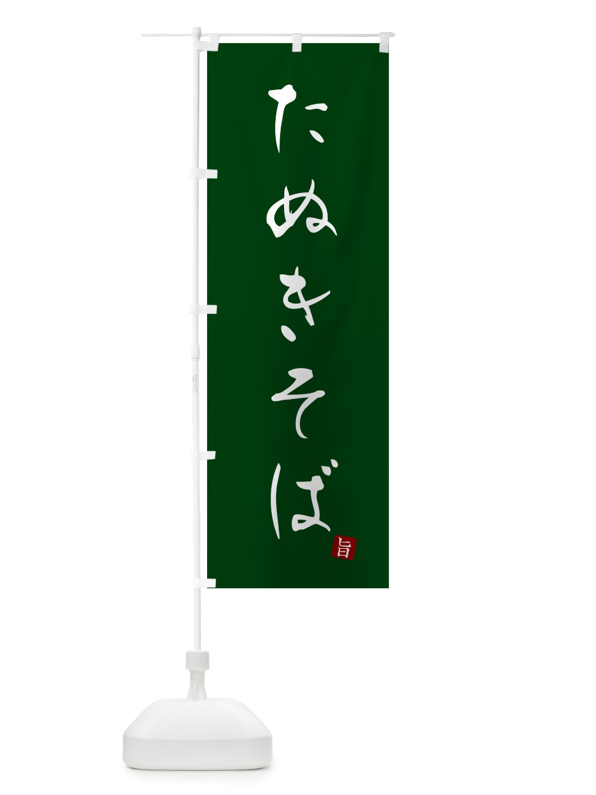 のぼり たぬきそば・蕎麦・シンプル筆文字 のぼり旗 G52N(デザイン【C】)