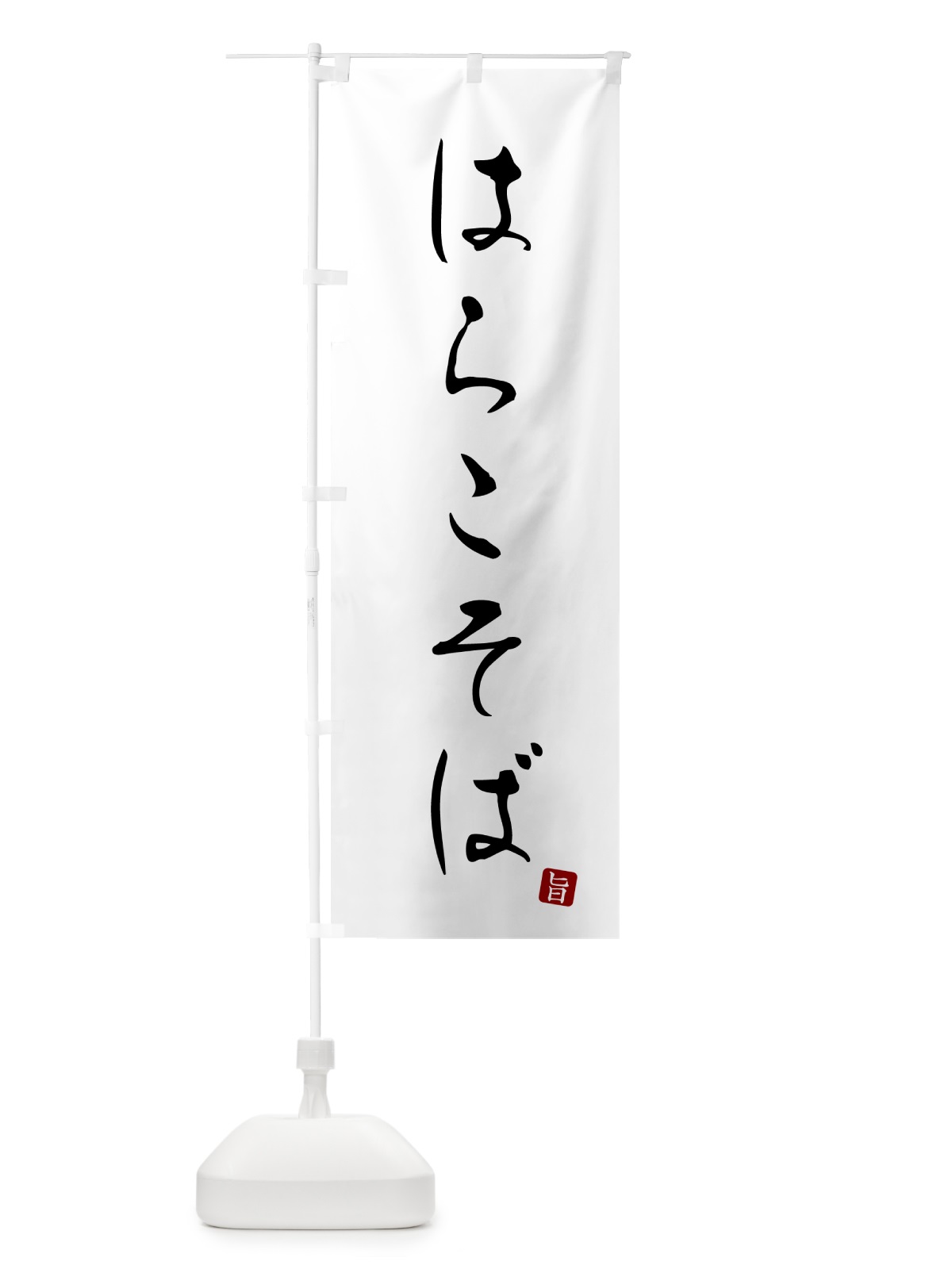 のぼり はらこそば・蕎麦・シンプル筆文字 のぼり旗 G52P(デザイン【A】)