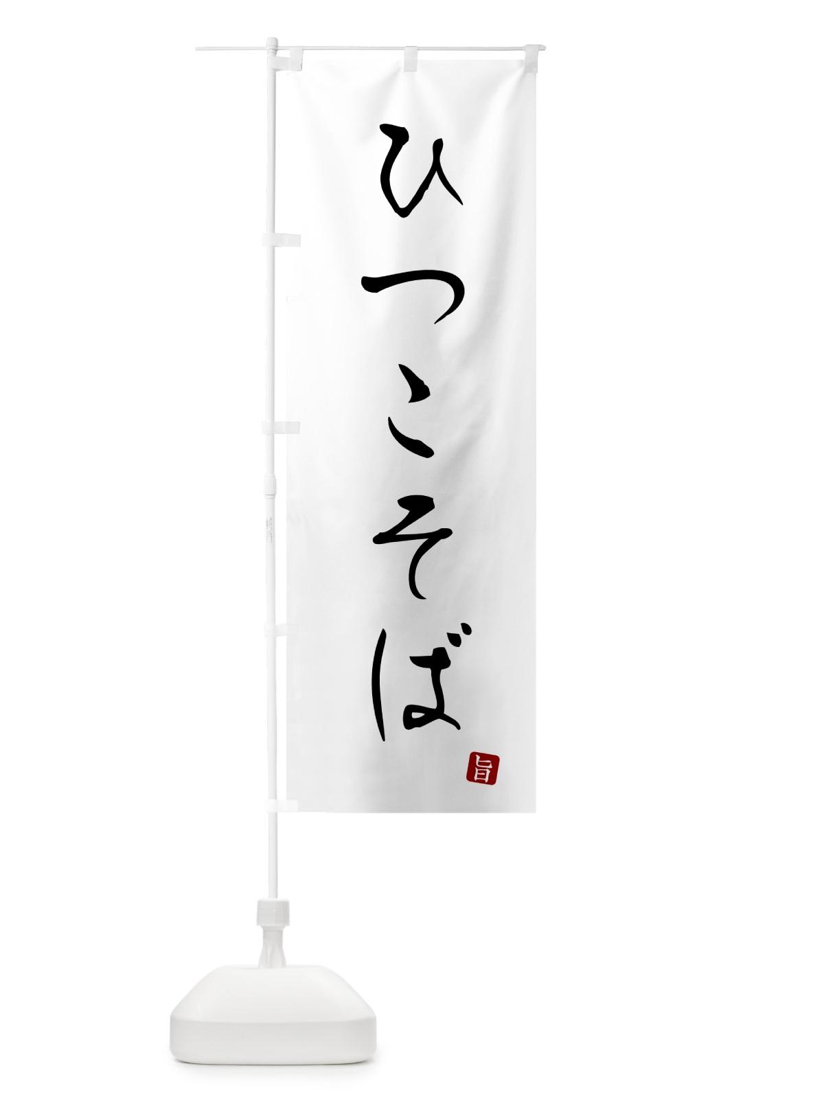 のぼり ひつこそば・蕎麦・シンプル筆文字 のぼり旗 G52R(デザイン【A】)