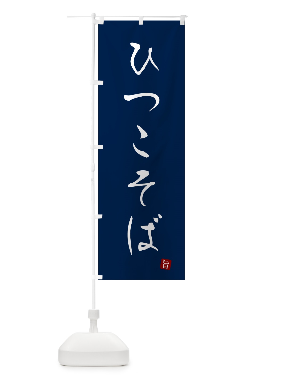 のぼり ひつこそば・蕎麦・シンプル筆文字 のぼり旗 G52R(デザイン【B】)