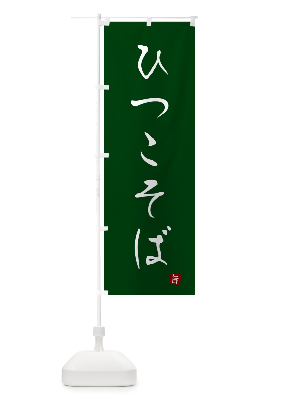のぼり ひつこそば・蕎麦・シンプル筆文字 のぼり旗 G52R(デザイン【C】)
