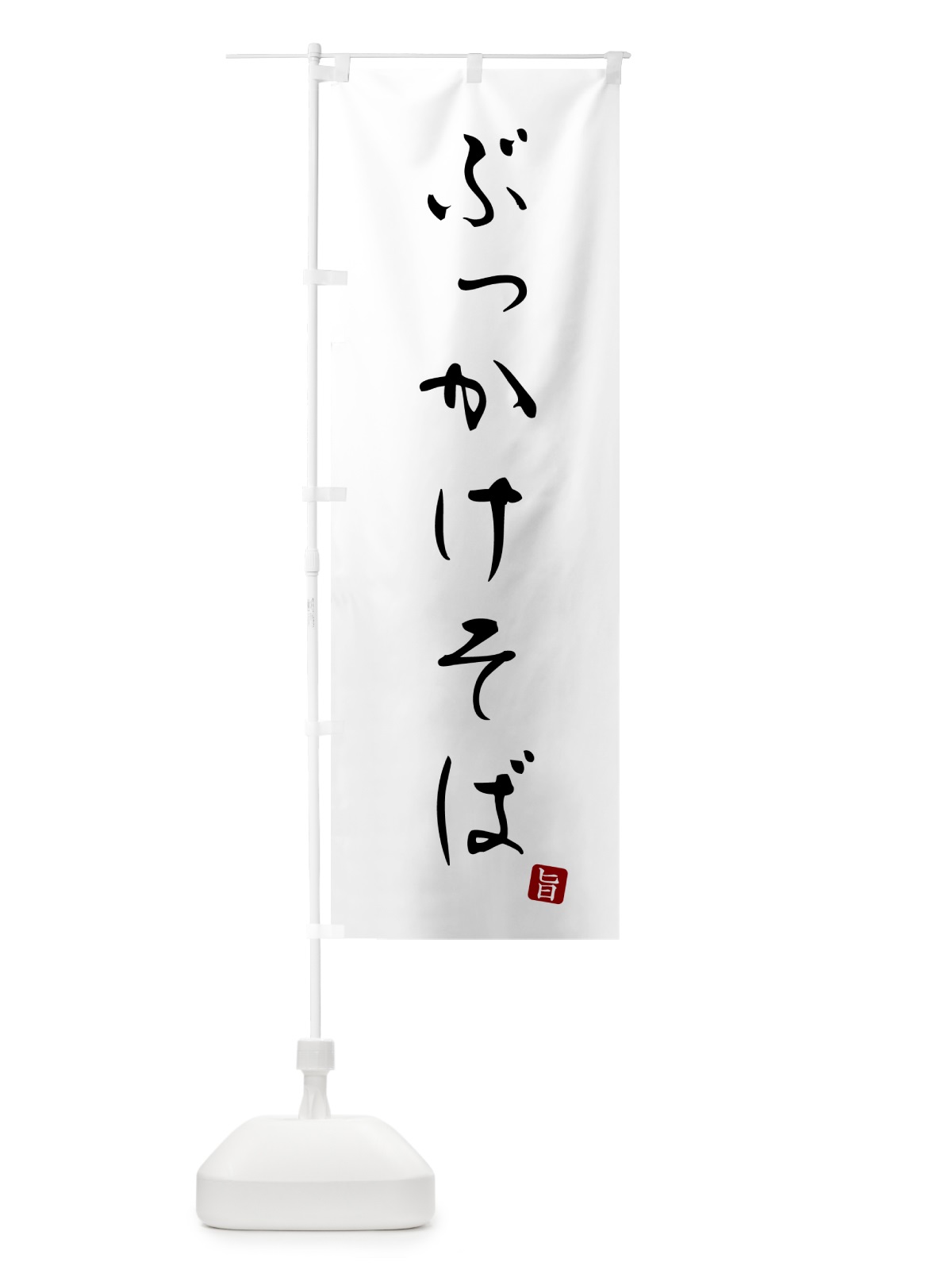 のぼり ぶっかけそば・蕎麦・シンプル筆文字 のぼり旗 G52S(デザイン【A】)