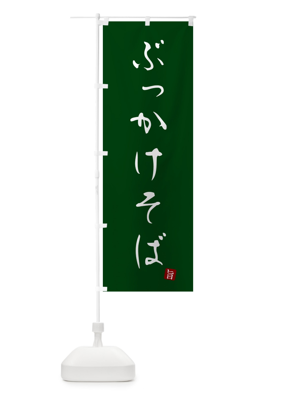 のぼり ぶっかけそば・蕎麦・シンプル筆文字 のぼり旗 G52S(デザイン【C】)