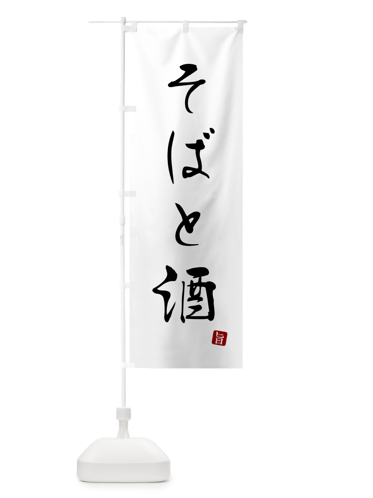 のぼり そばと酒・蕎麦・シンプル筆文字 のぼり旗 G52T(デザイン【A】)