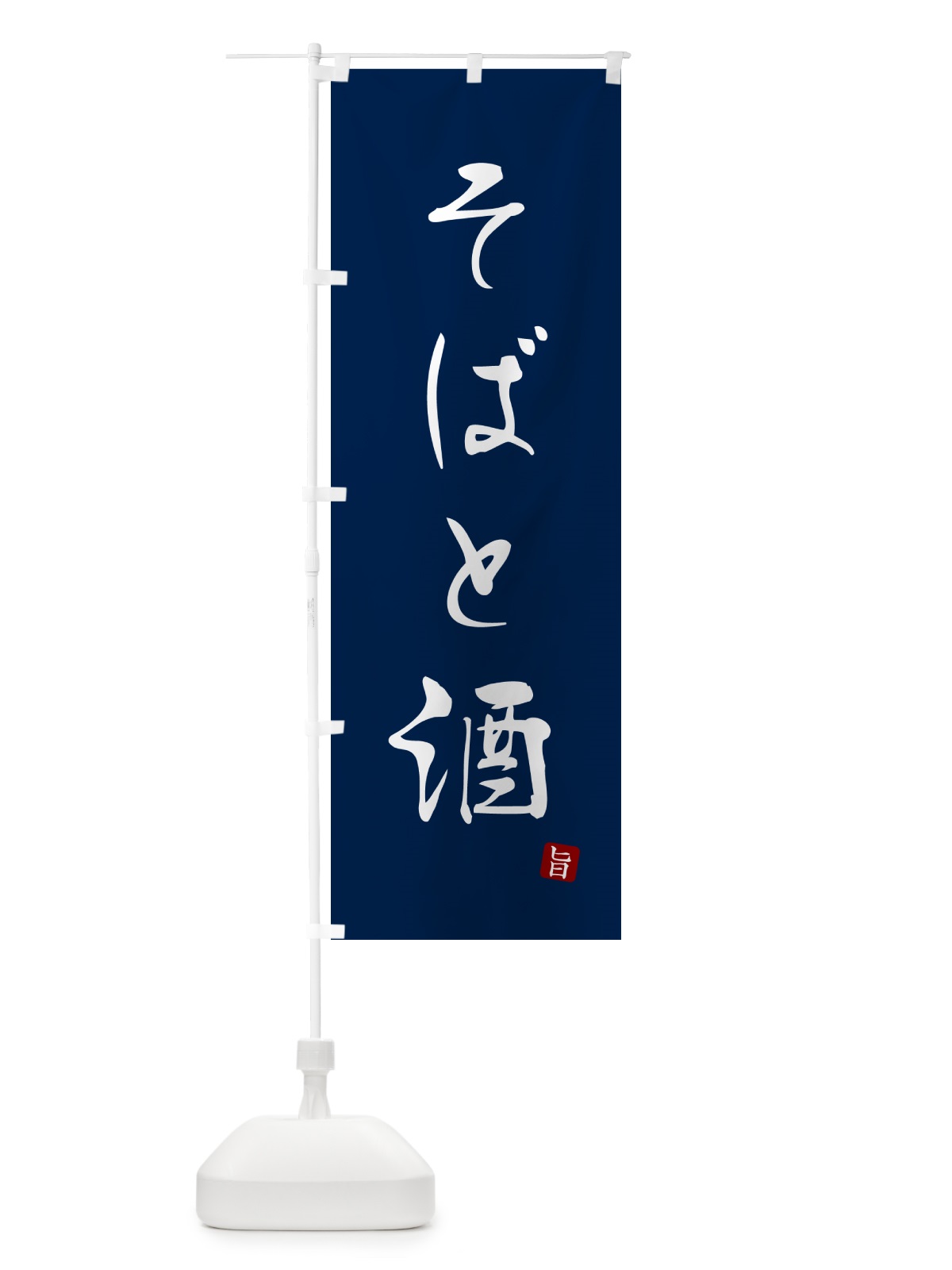 のぼり そばと酒・蕎麦・シンプル筆文字 のぼり旗 G52T(デザイン【B】)