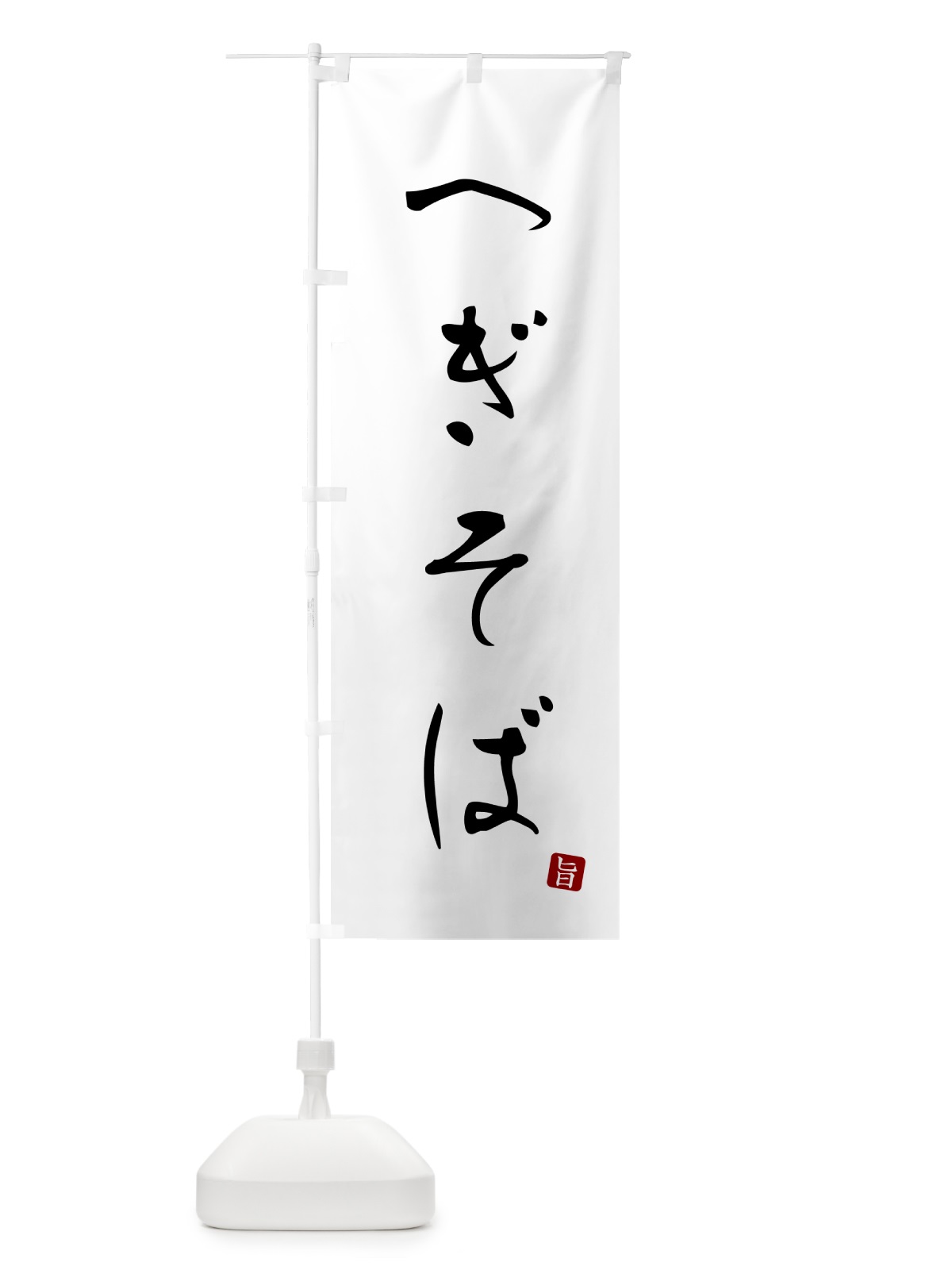 のぼり へぎそば・蕎麦・シンプル筆文字 のぼり旗 G52U(デザイン【A】)