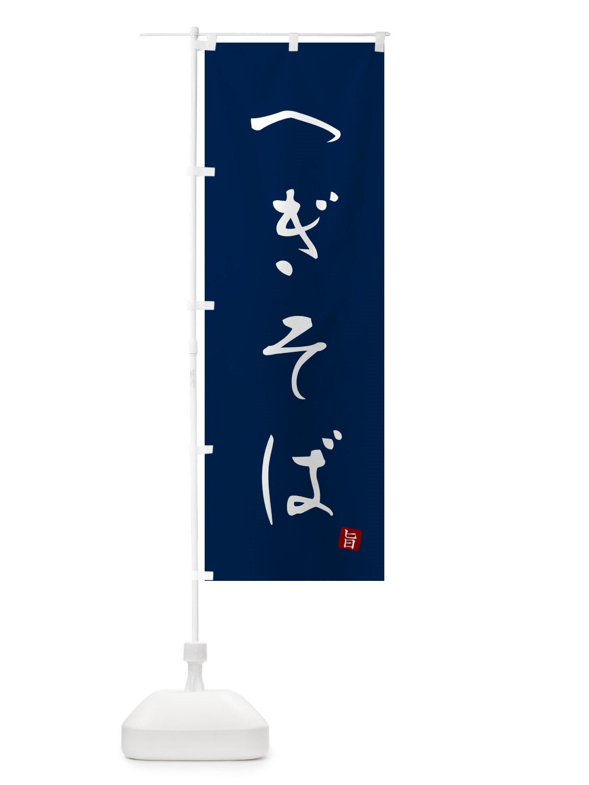 のぼり へぎそば・蕎麦・シンプル筆文字 のぼり旗 G52U(デザイン【B】)