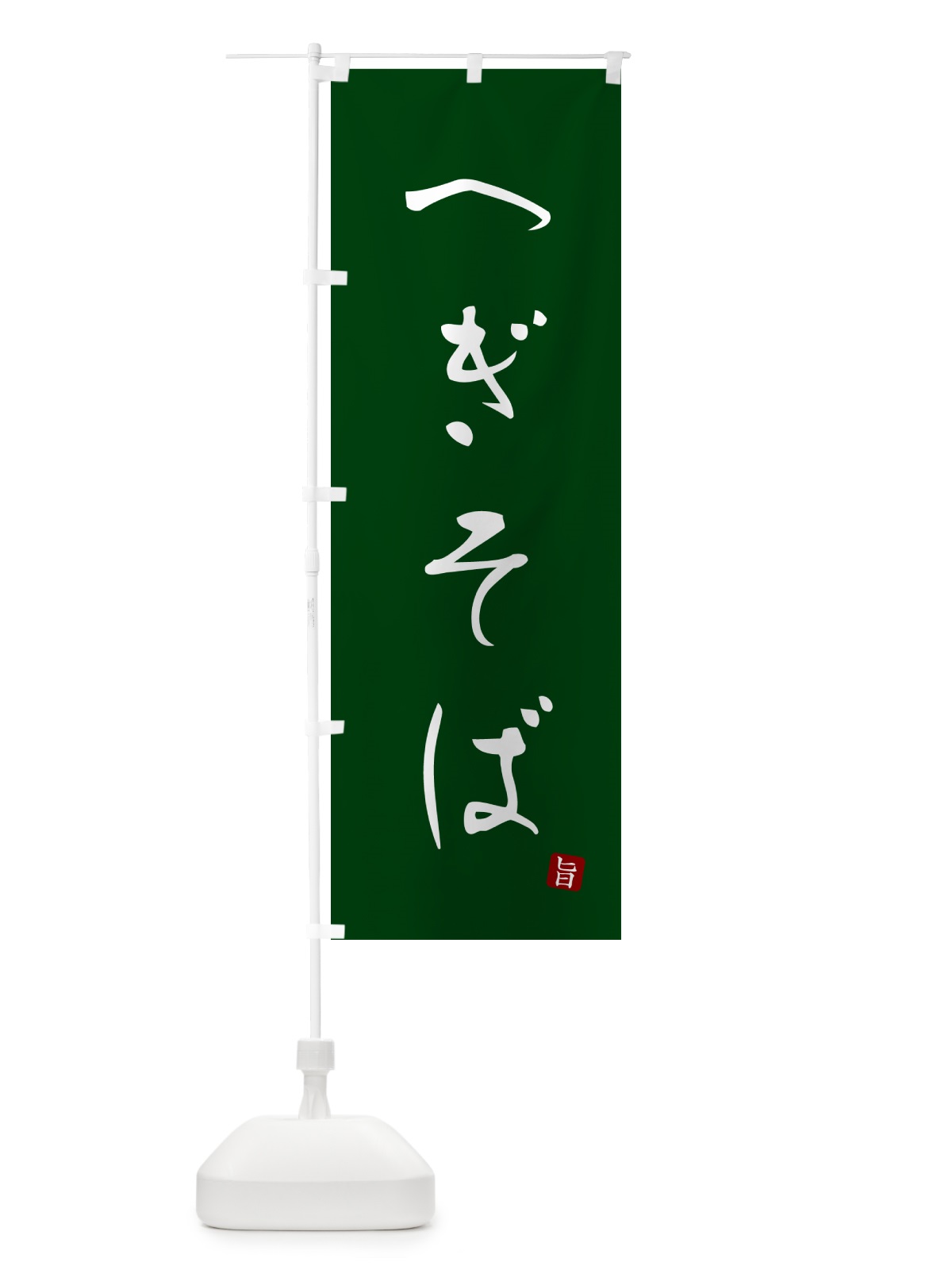 のぼり へぎそば・蕎麦・シンプル筆文字 のぼり旗 G52U(デザイン【C】)