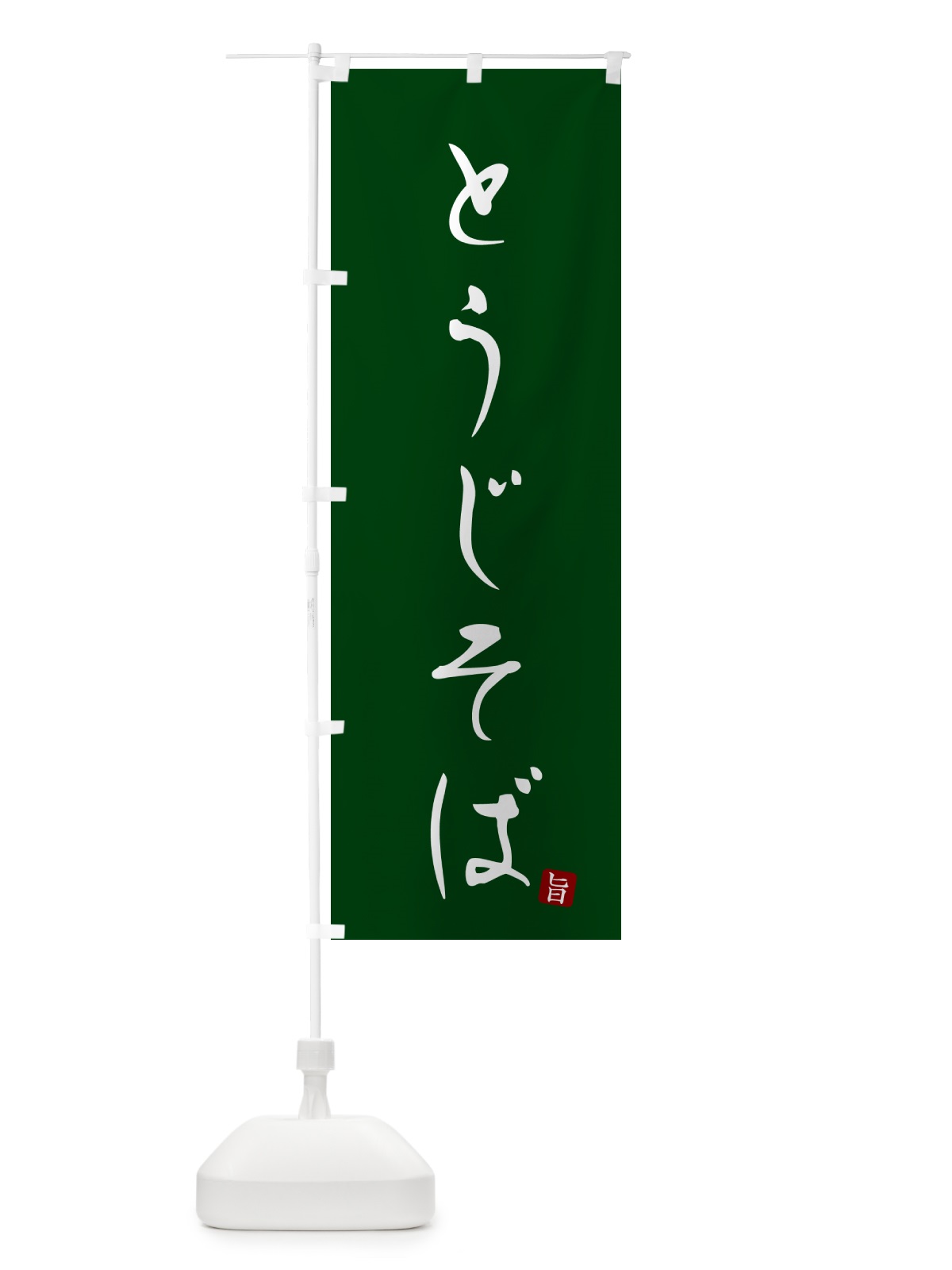 のぼり とうじそば・蕎麦・シンプル筆文字 のぼり旗 G52W(デザイン【C】)