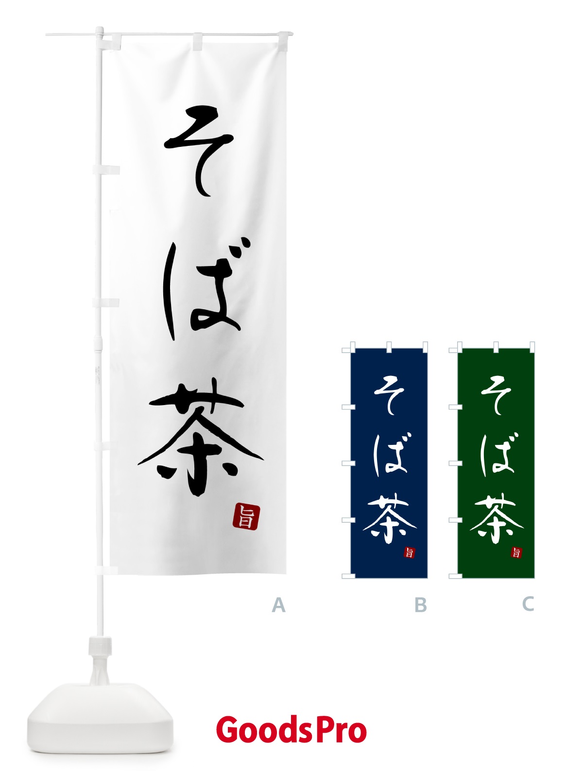 のぼり そば茶・蕎麦・シンプル筆文字 のぼり旗 G52X