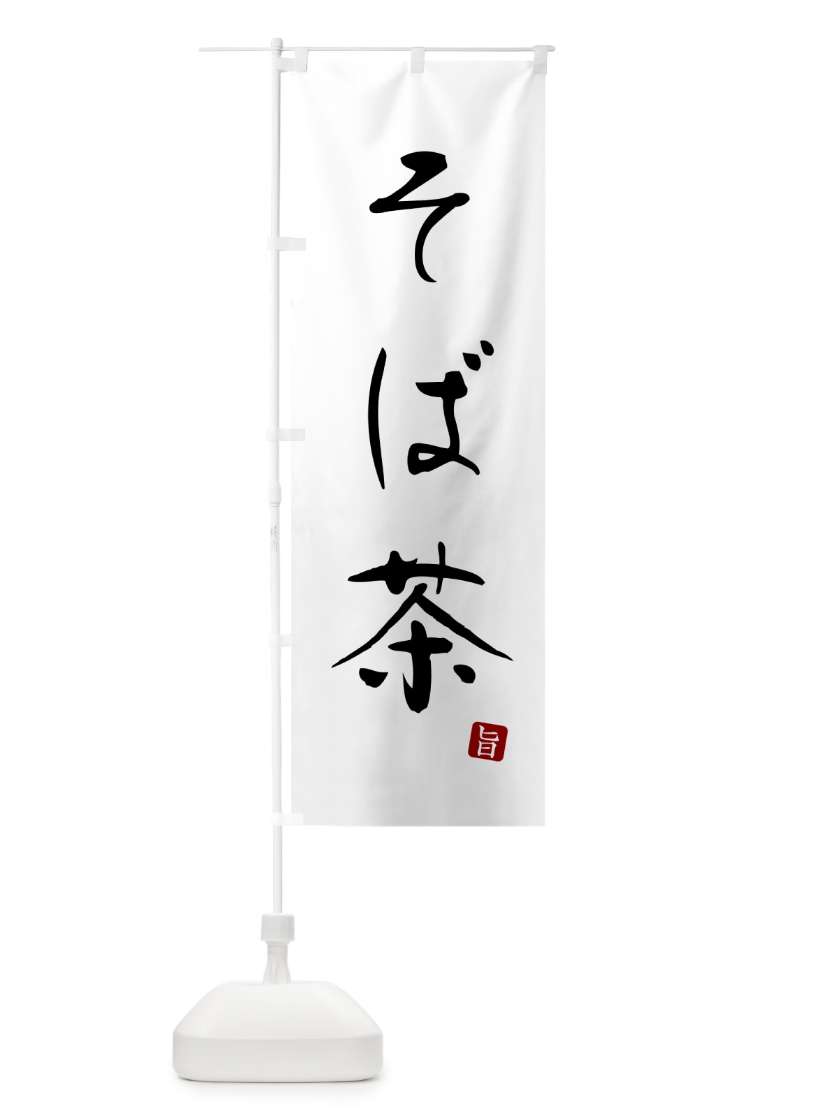 のぼり そば茶・蕎麦・シンプル筆文字 のぼり旗 G52X(デザイン【A】)
