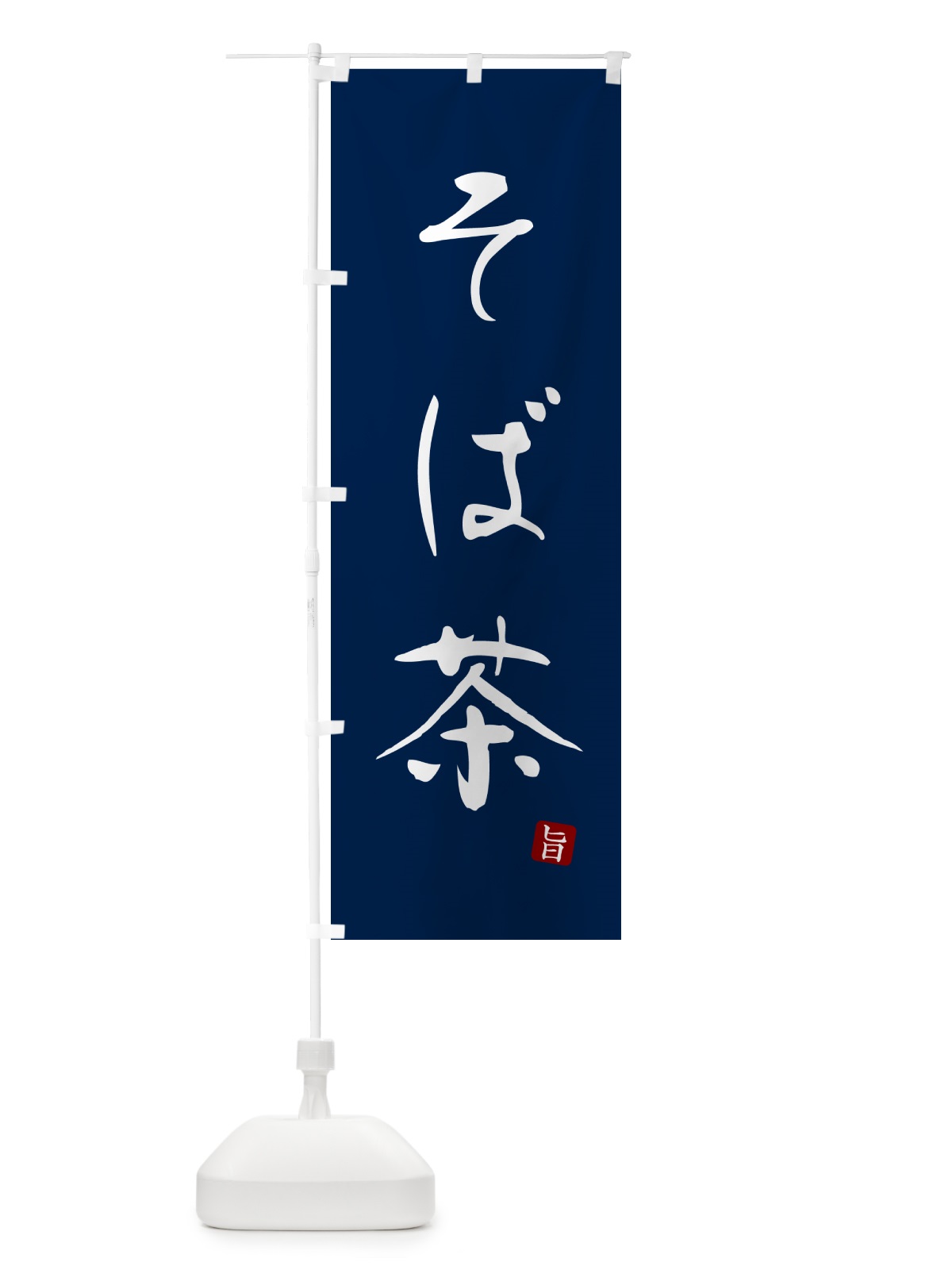 のぼり そば茶・蕎麦・シンプル筆文字 のぼり旗 G52X(デザイン【B】)