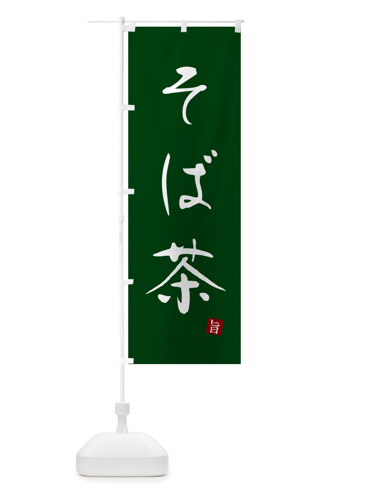 のぼり そば茶・蕎麦・シンプル筆文字 のぼり旗 G52X(デザイン【C】)