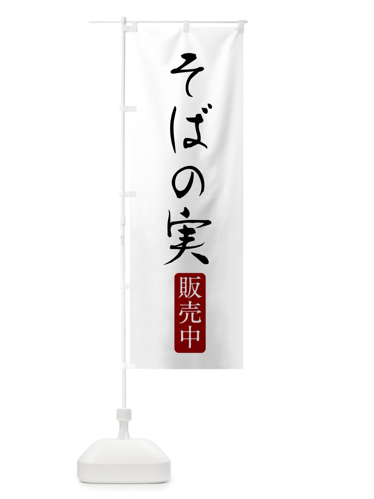 のぼり そばの実販売中 のぼり旗 G52Y(デザイン【A】)