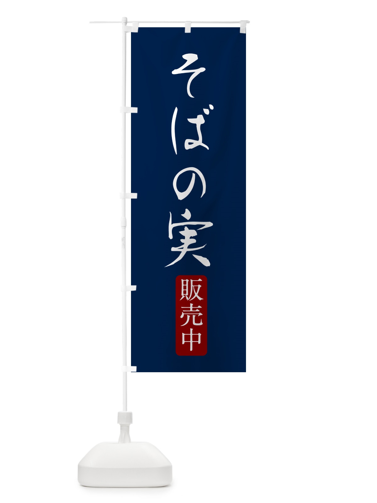 のぼり そばの実販売中 のぼり旗 G52Y(デザイン【B】)