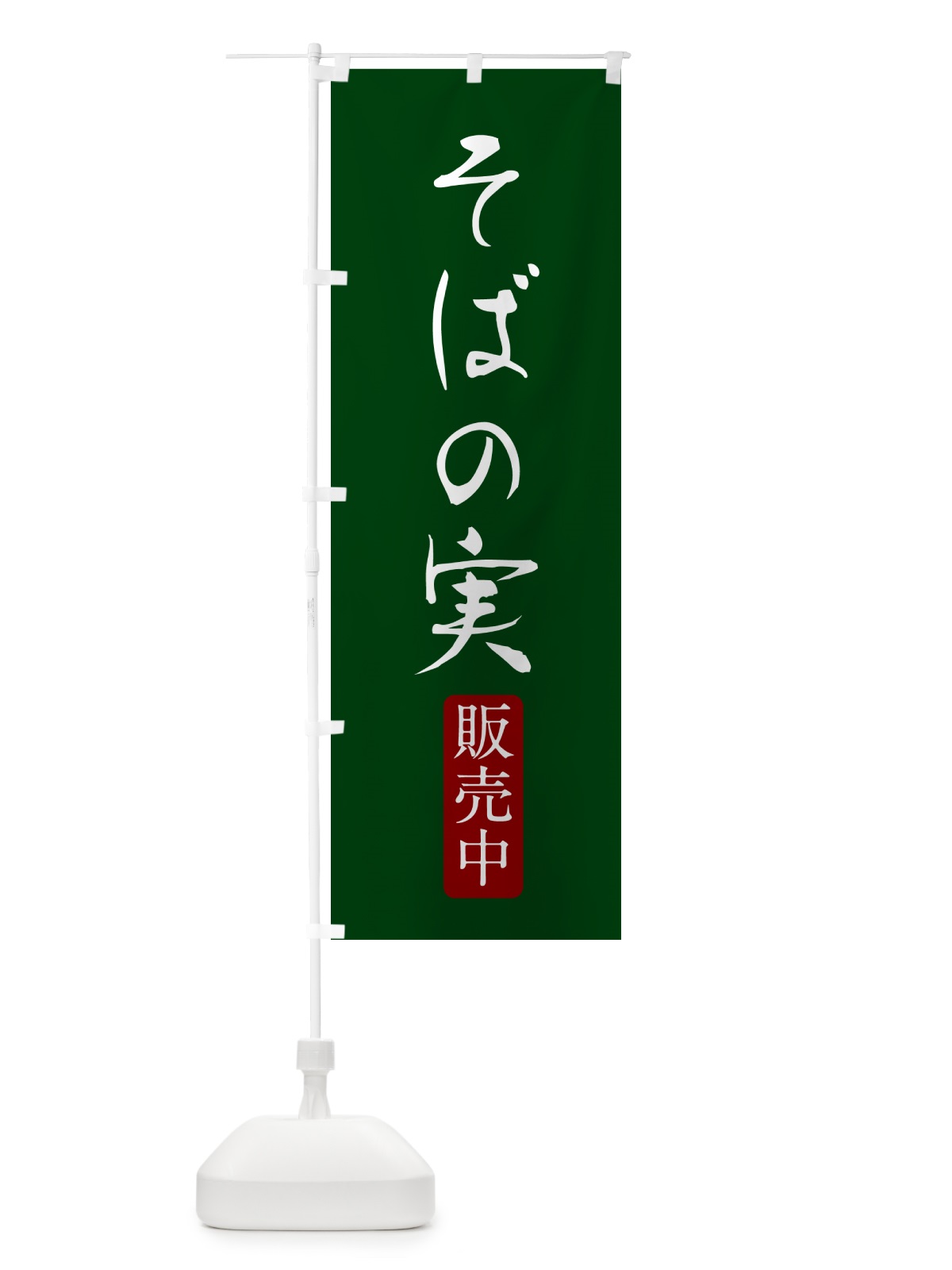 のぼり そばの実販売中 のぼり旗 G52Y(デザイン【C】)