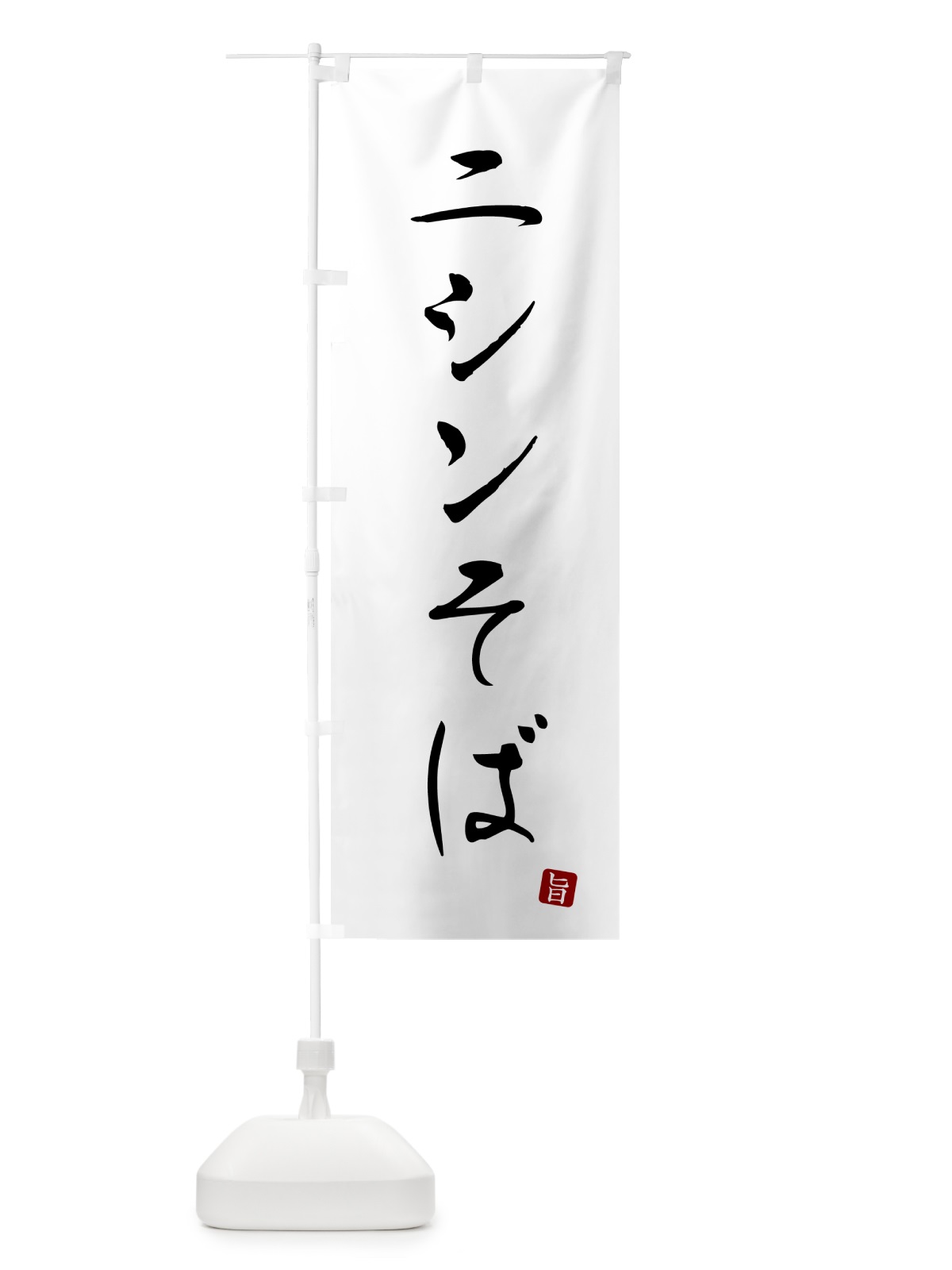 のぼり ニシンそば・蕎麦・シンプル筆文字 のぼり旗 G530(デザイン【A】)