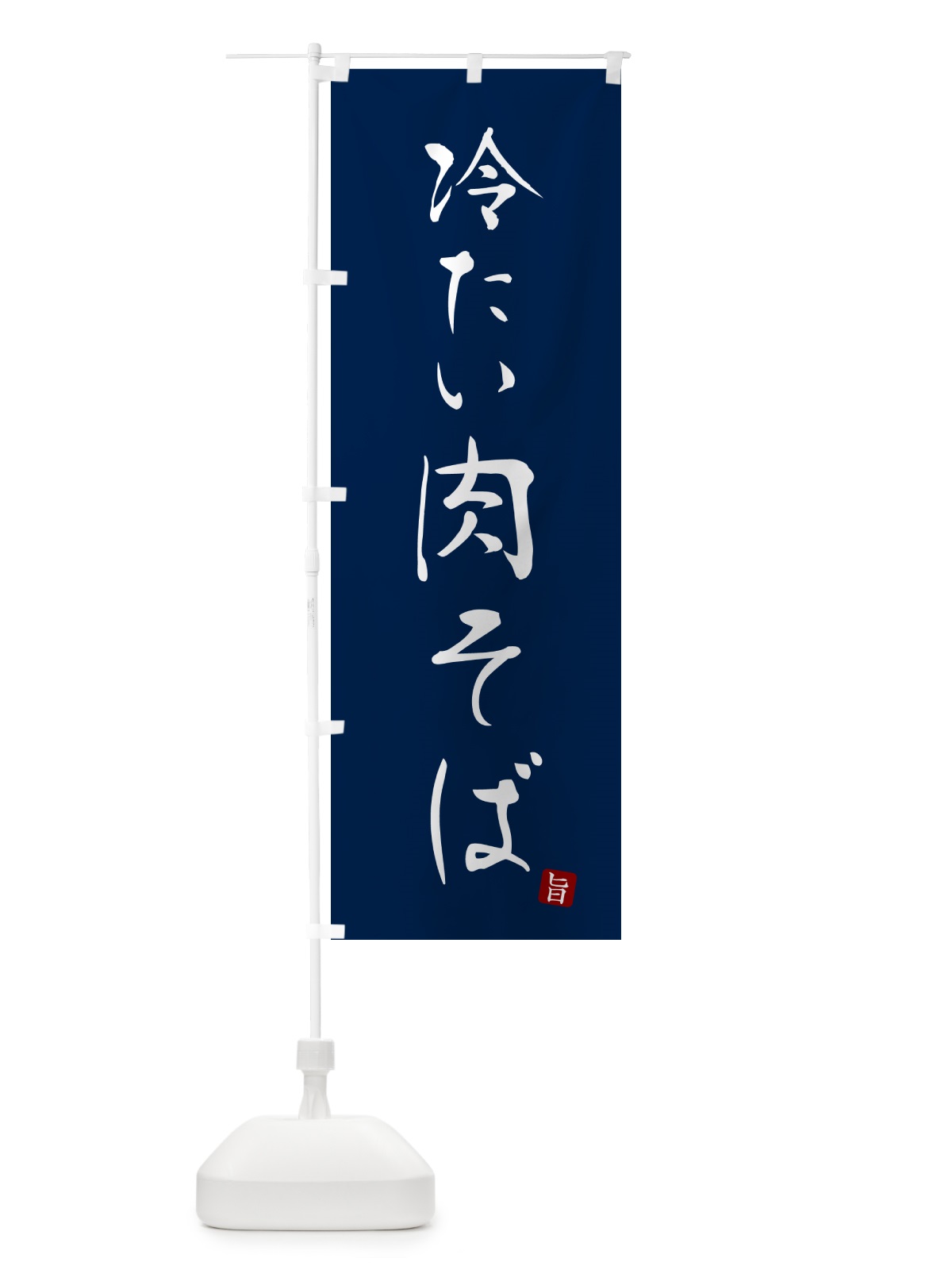 のぼり 冷たい肉そば・蕎麦・シンプル筆文字 のぼり旗 G533(デザイン【B】)