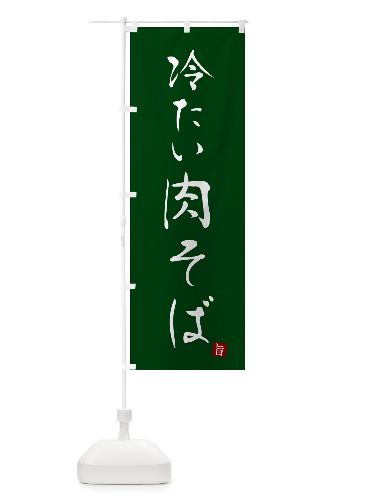 のぼり 冷たい肉そば・蕎麦・シンプル筆文字 のぼり旗 G533(デザイン【C】)
