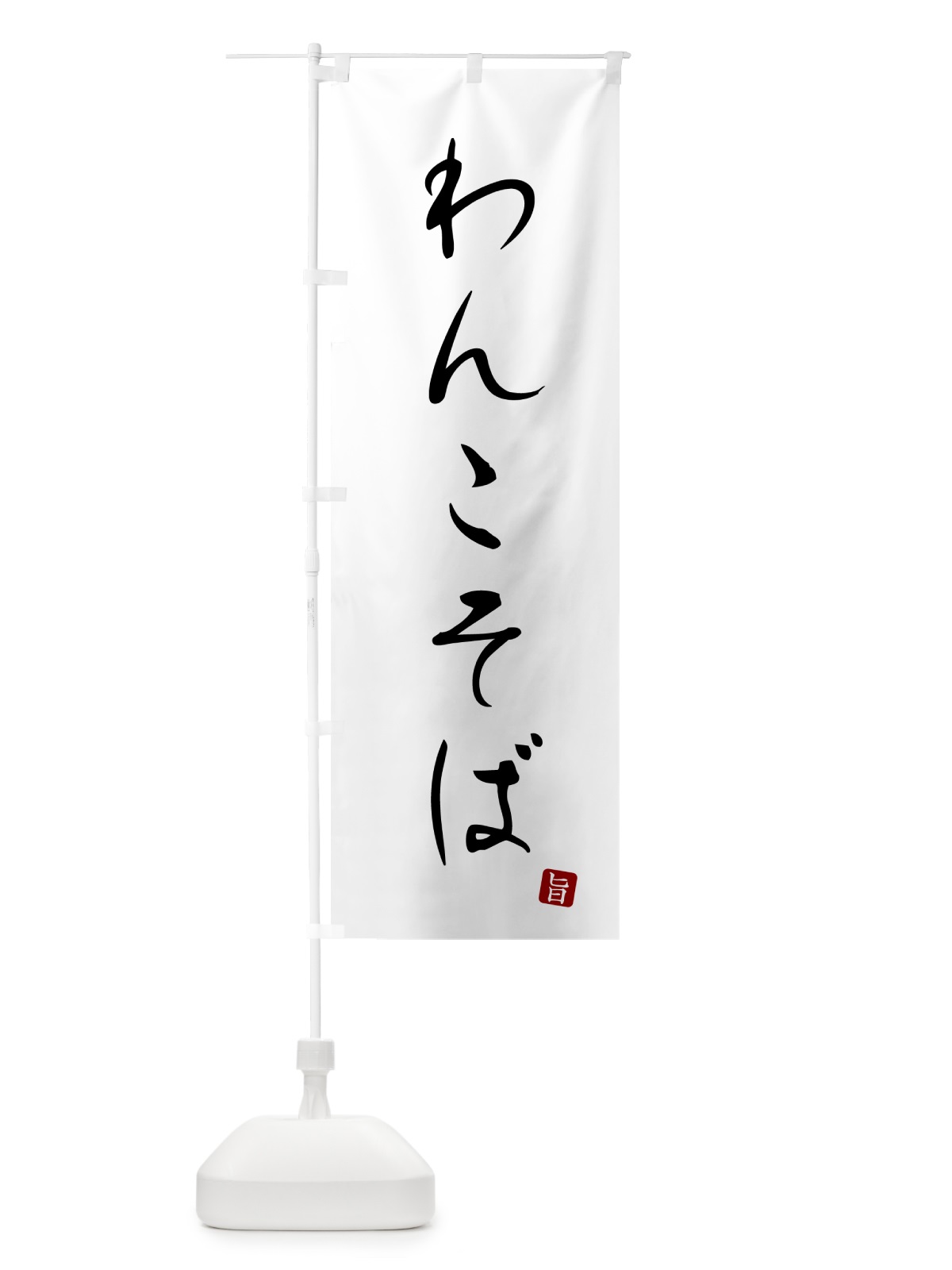 のぼり わんこそば・蕎麦・シンプル筆文字 のぼり旗 G534(デザイン【A】)