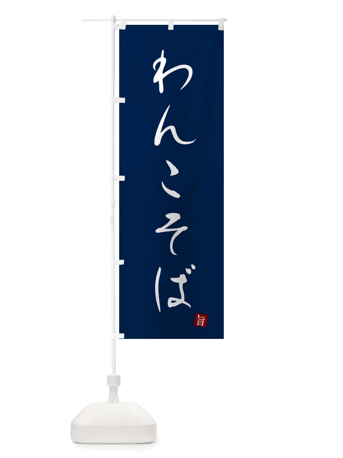 のぼり わんこそば・蕎麦・シンプル筆文字 のぼり旗 G534(デザイン【B】)