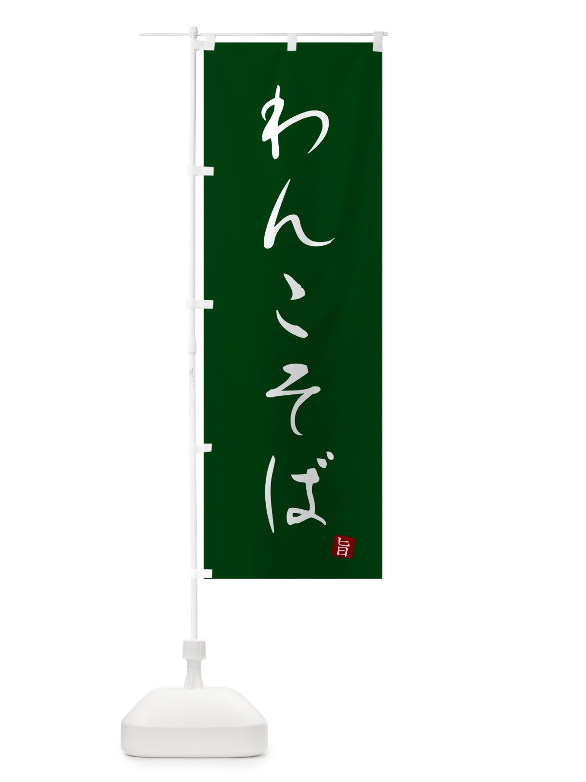 のぼり わんこそば・蕎麦・シンプル筆文字 のぼり旗 G534(デザイン【C】)